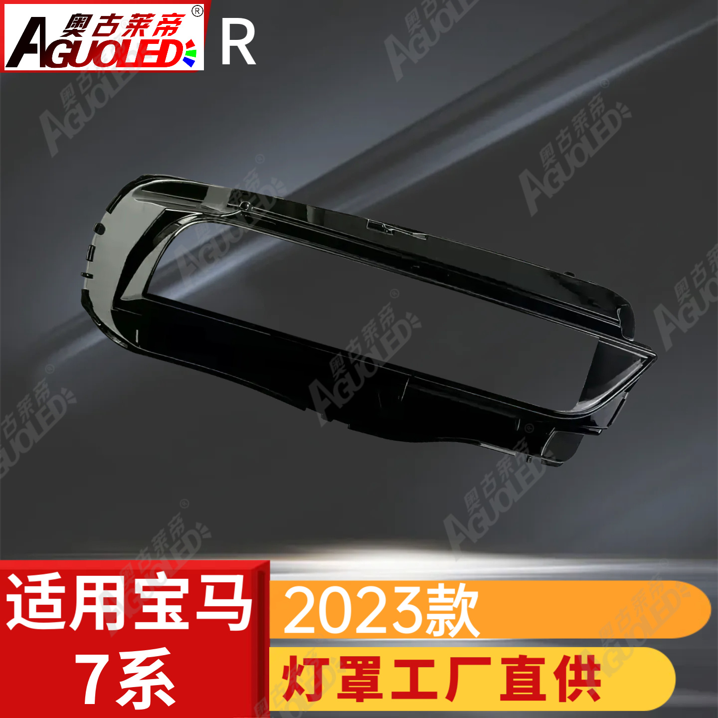 宝马7系2023款大灯罩