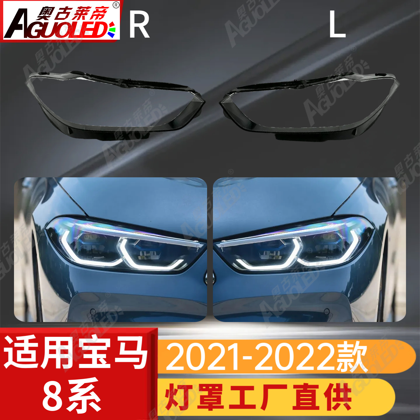 宝马8系21-22款大灯罩