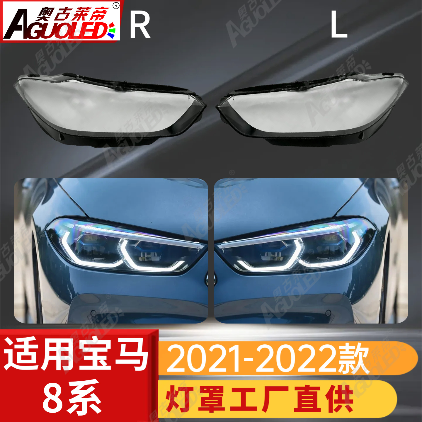 宝马8系21-22款大灯罩