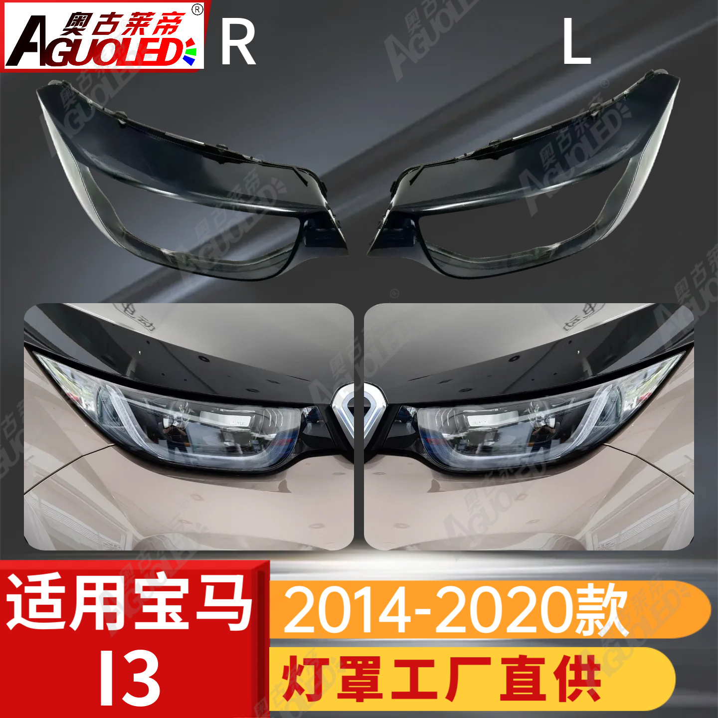 宝马I3 14-20款大灯罩