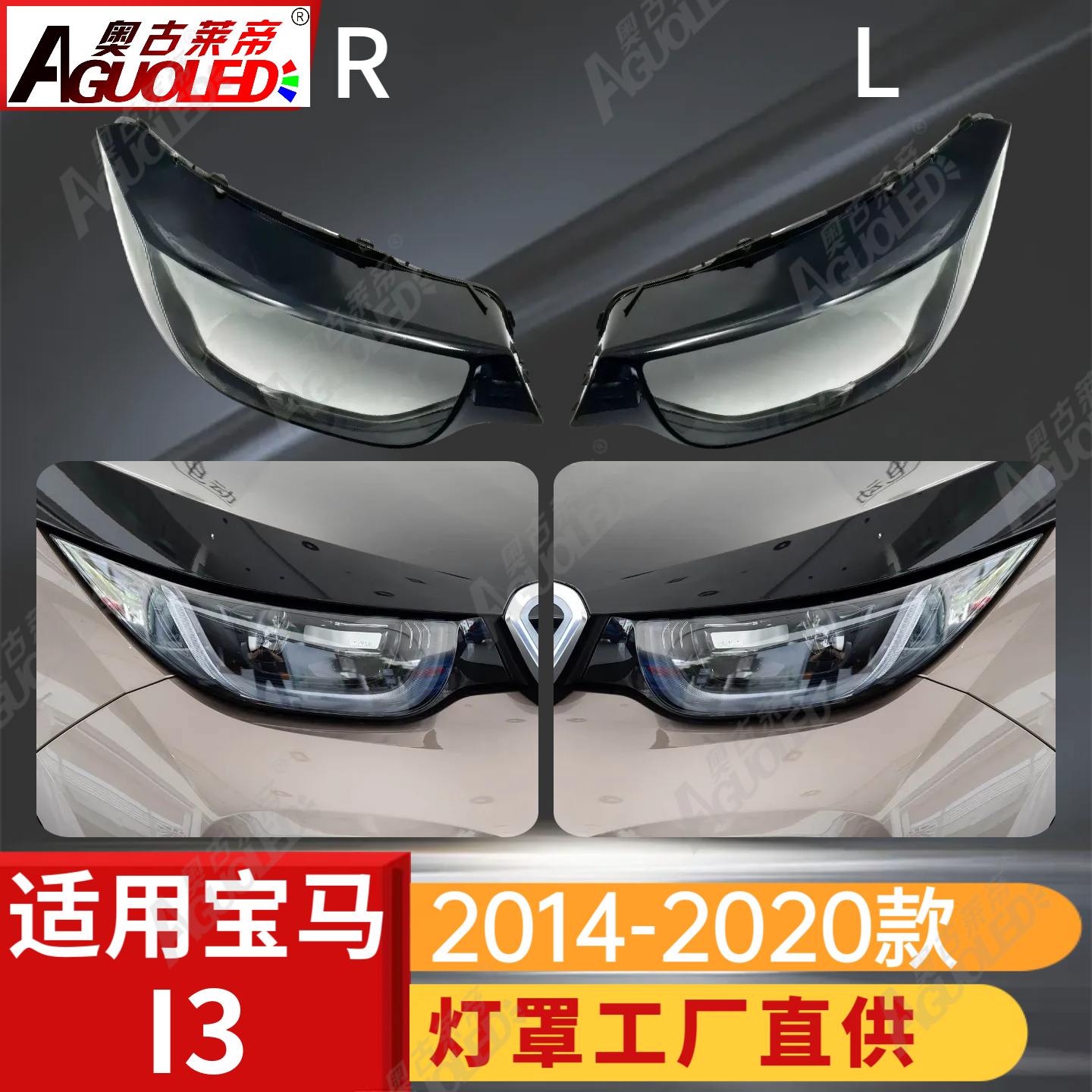 宝马I3 14-20款大灯罩
