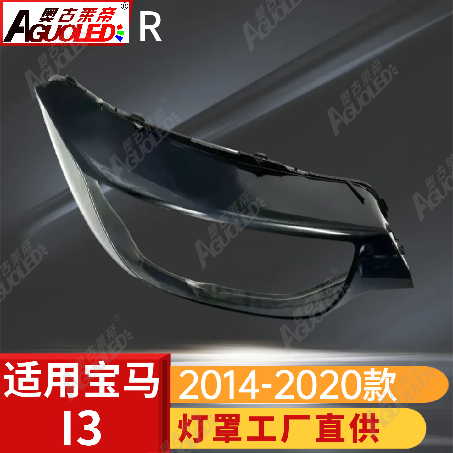 宝马I3 14-20款大灯罩