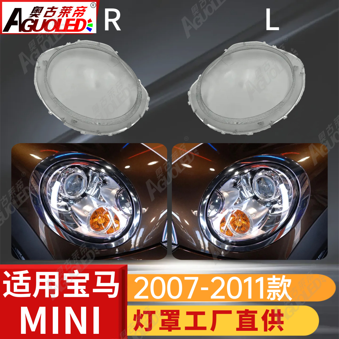 宝马MINI 07-11款大灯罩
