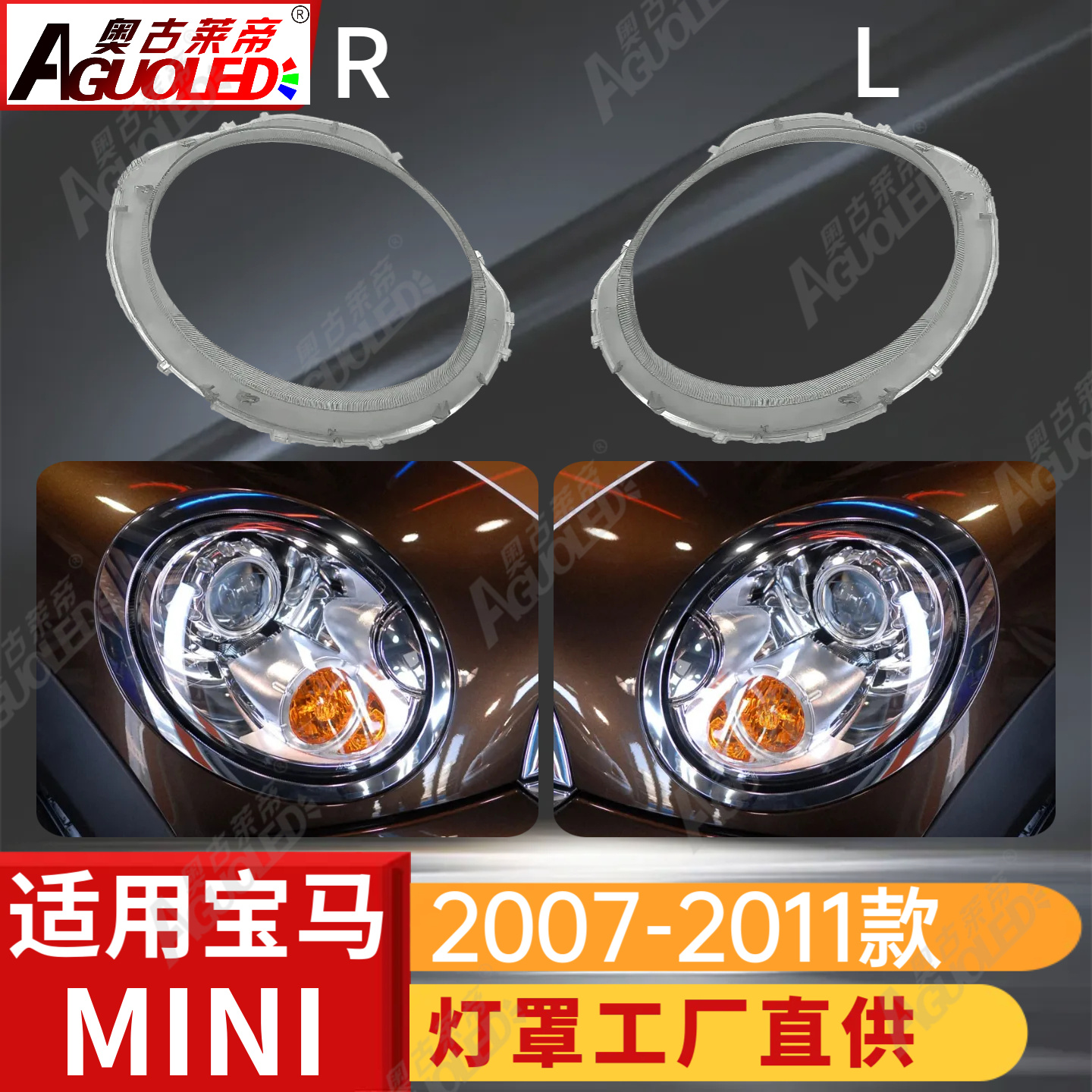 宝马MINI 07-11款大灯罩