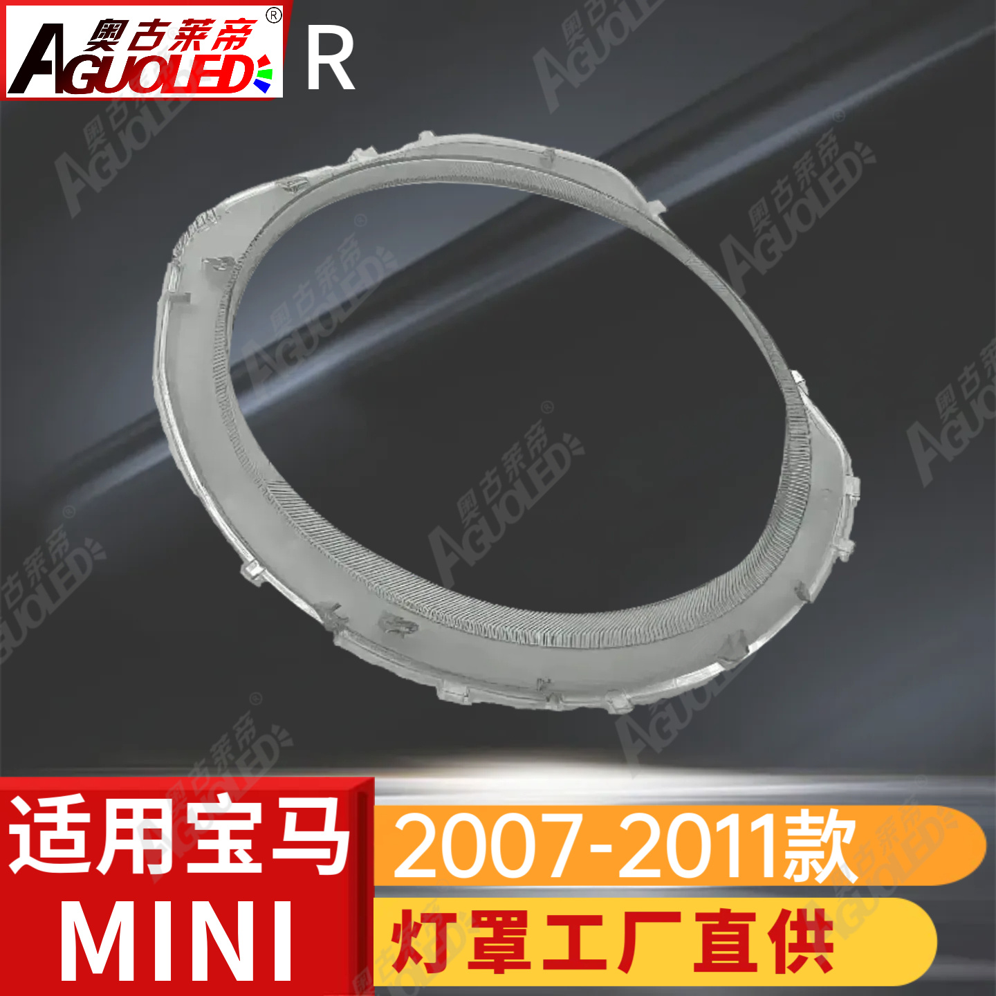 宝马MINI 07-11款大灯罩