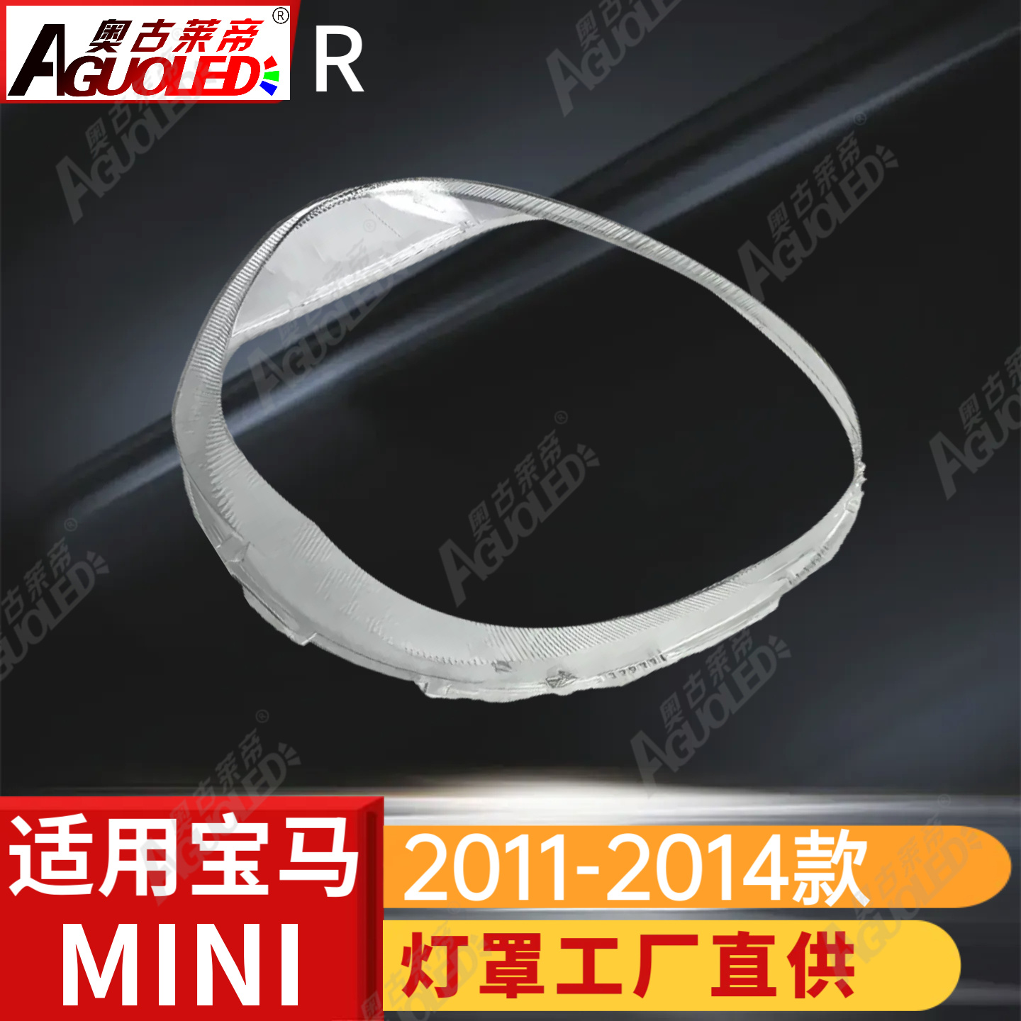 宝马MINI 11-14款大灯罩