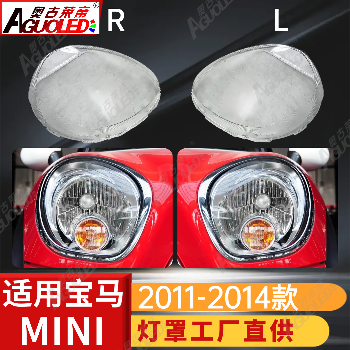 宝马MINI 11-14款大灯罩