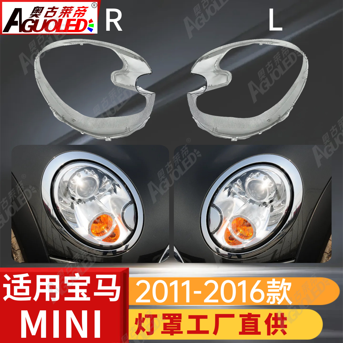 宝马MINI 11-16款大灯罩（不规则）