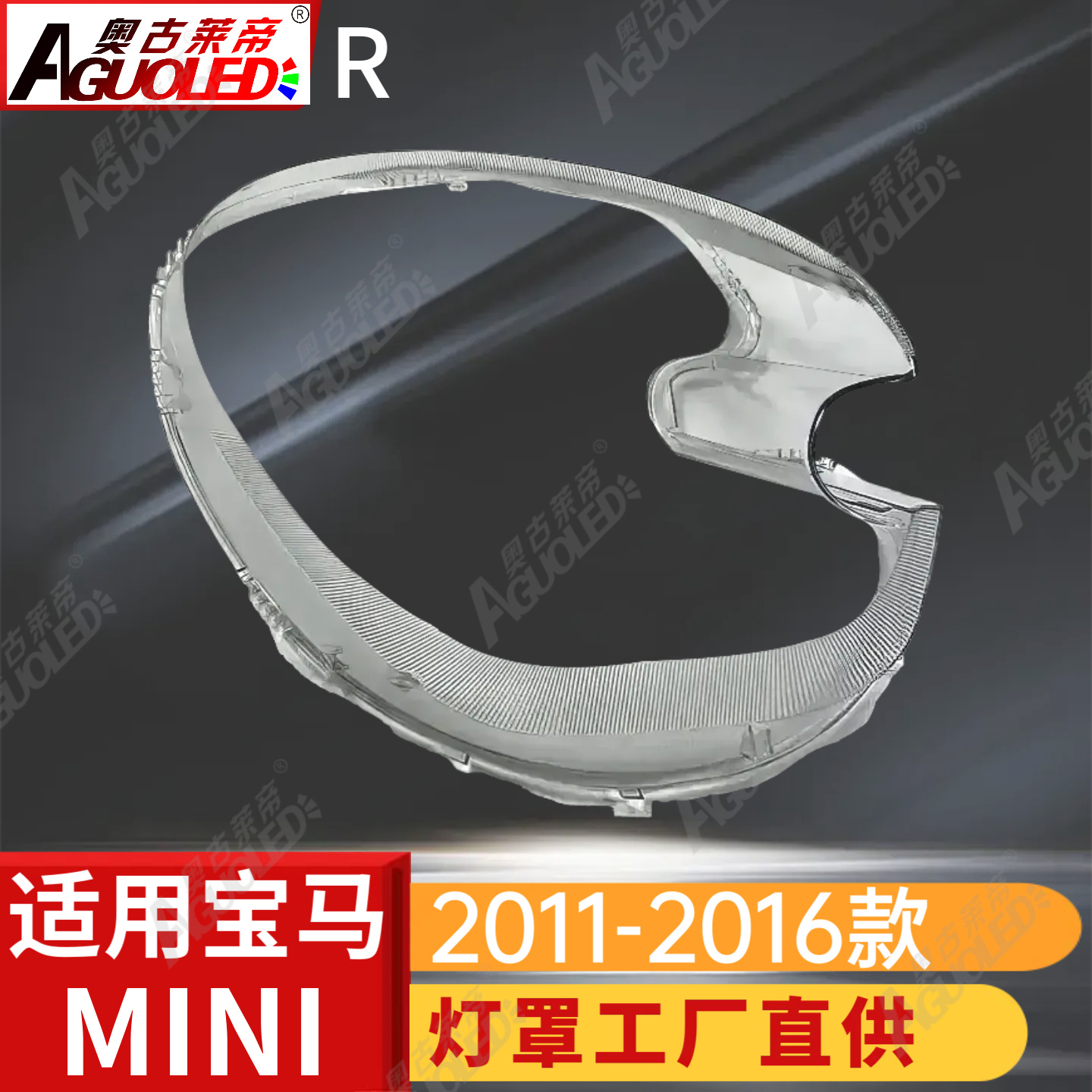 宝马MINI 11-16款大灯罩（不规则）