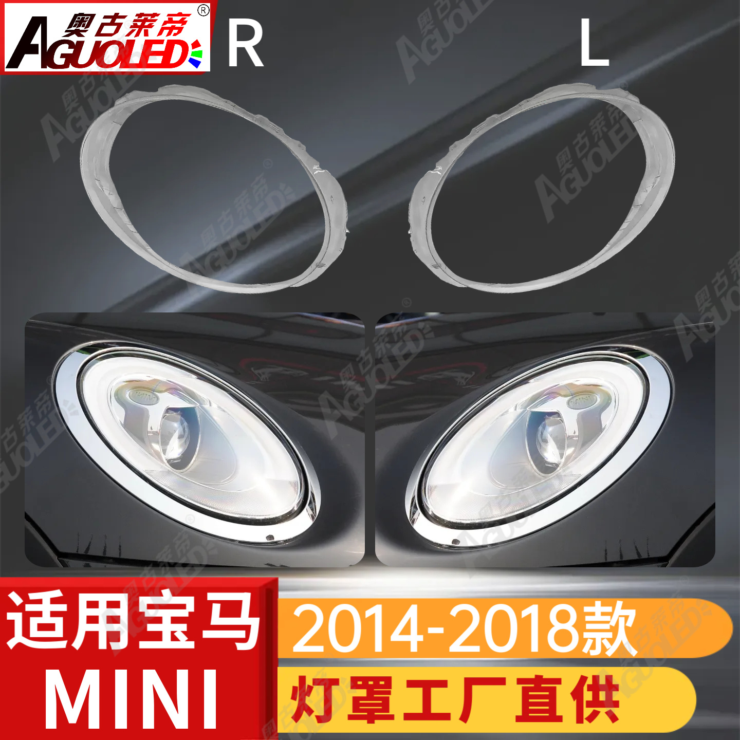 宝马MINI 14-18款大灯罩