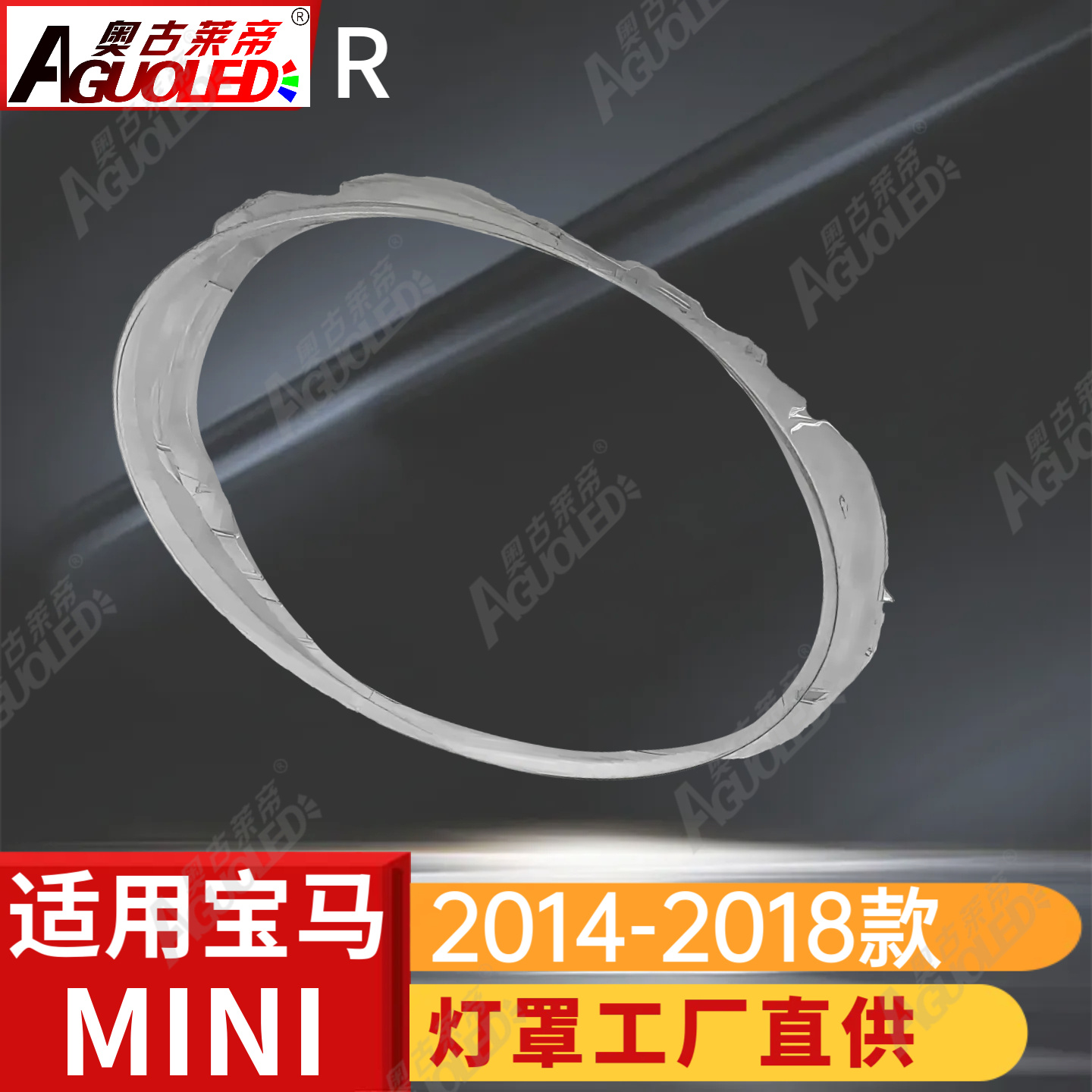 宝马MINI 14-18款大灯罩