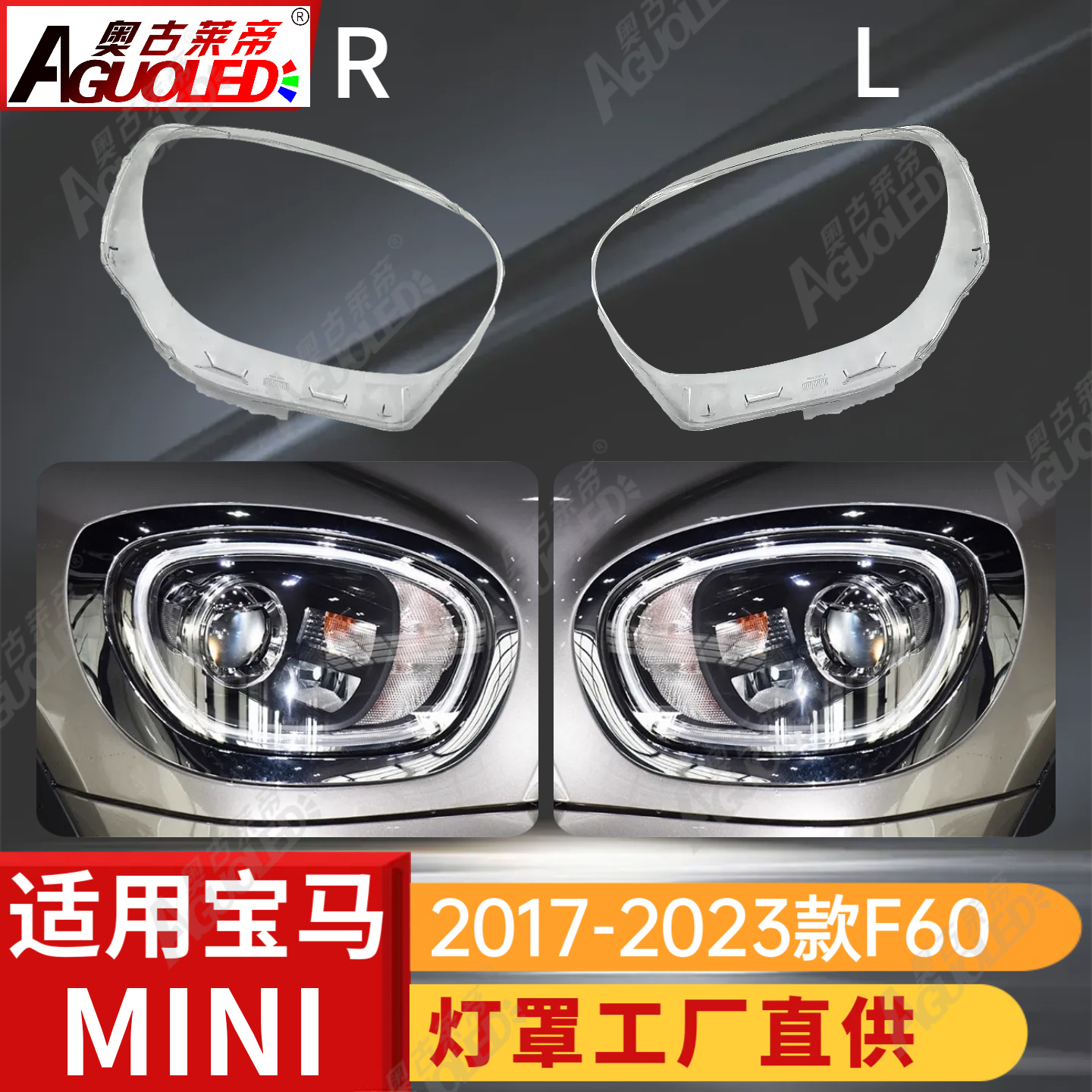 宝马MINI F60 17-23款大灯罩