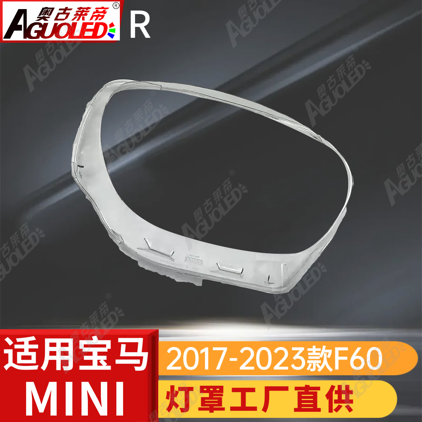 宝马MINI F60 17-23款大灯罩