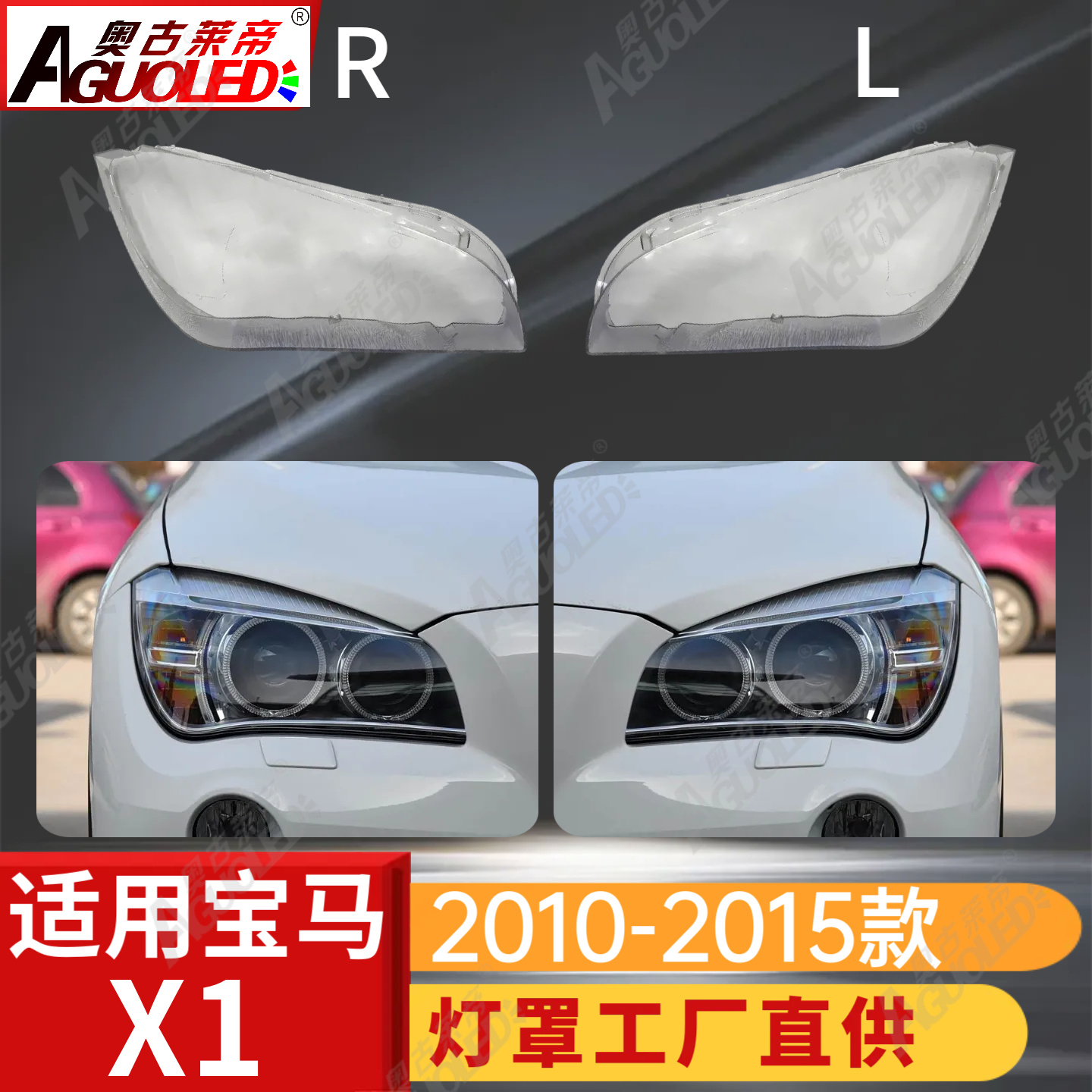 宝马X1 10-15款大灯罩