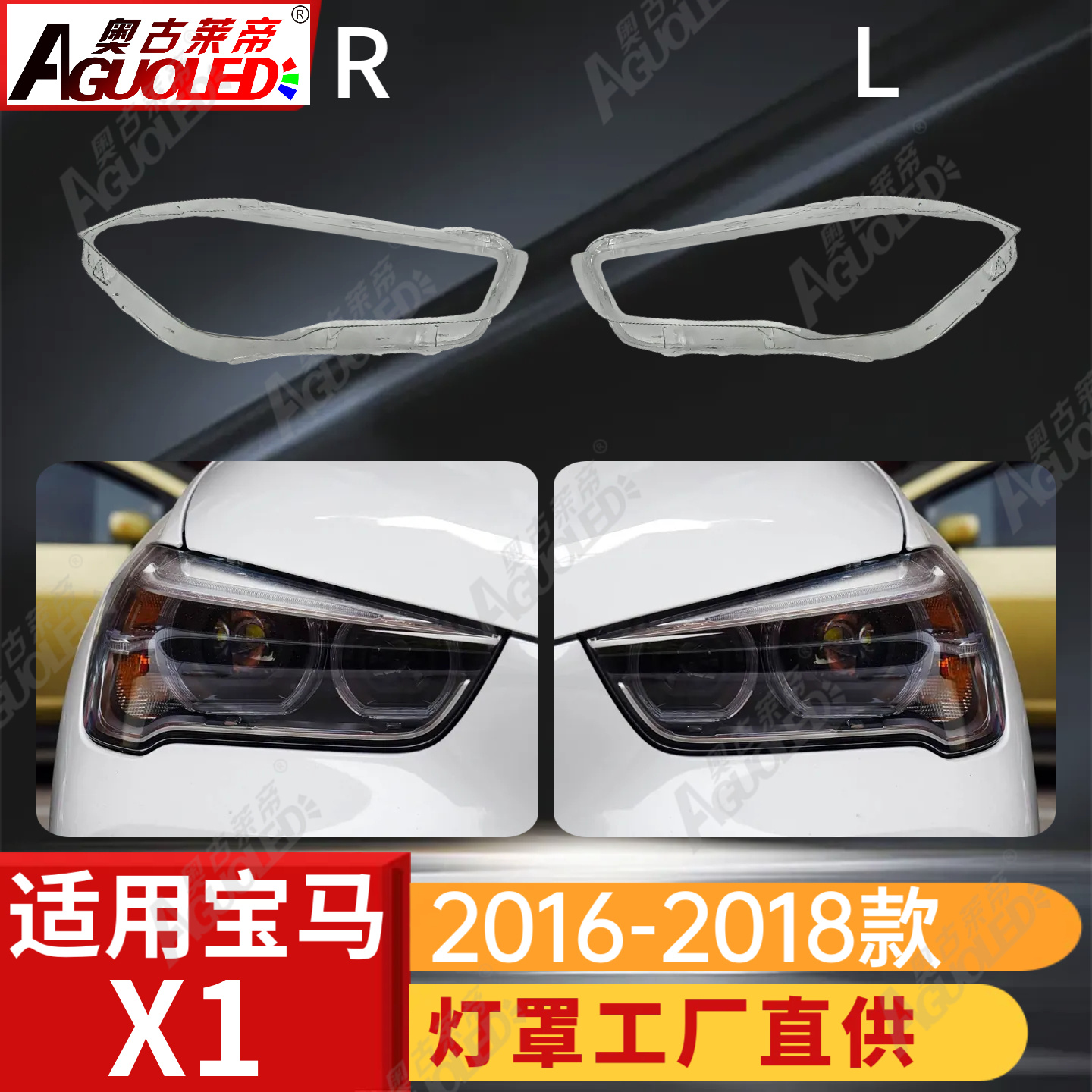 宝马X1 16-18款大灯罩