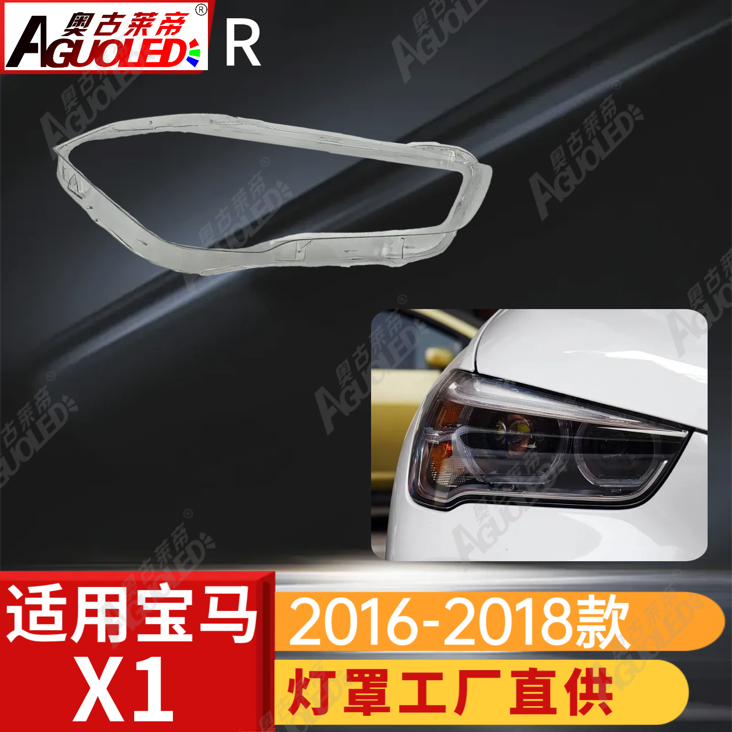 宝马X1 16-18款大灯罩