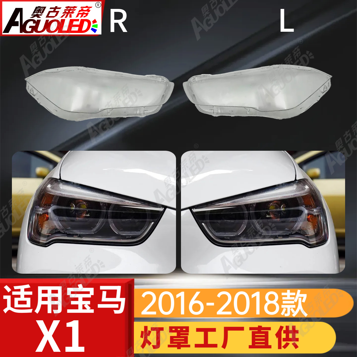 宝马X1 16-18款大灯罩