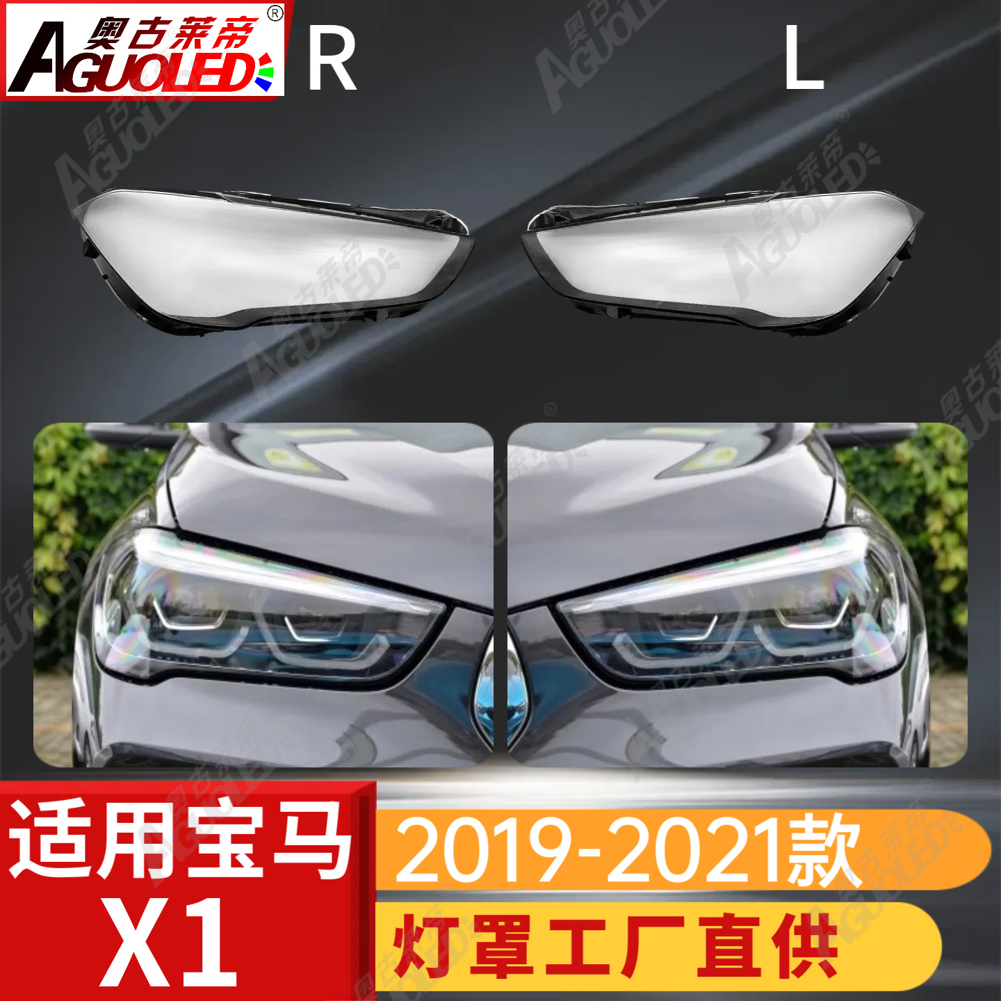 宝马X1 19-21款大灯罩