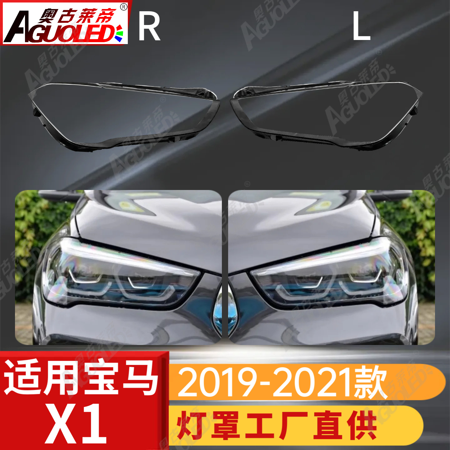 宝马X1 19-21款大灯罩