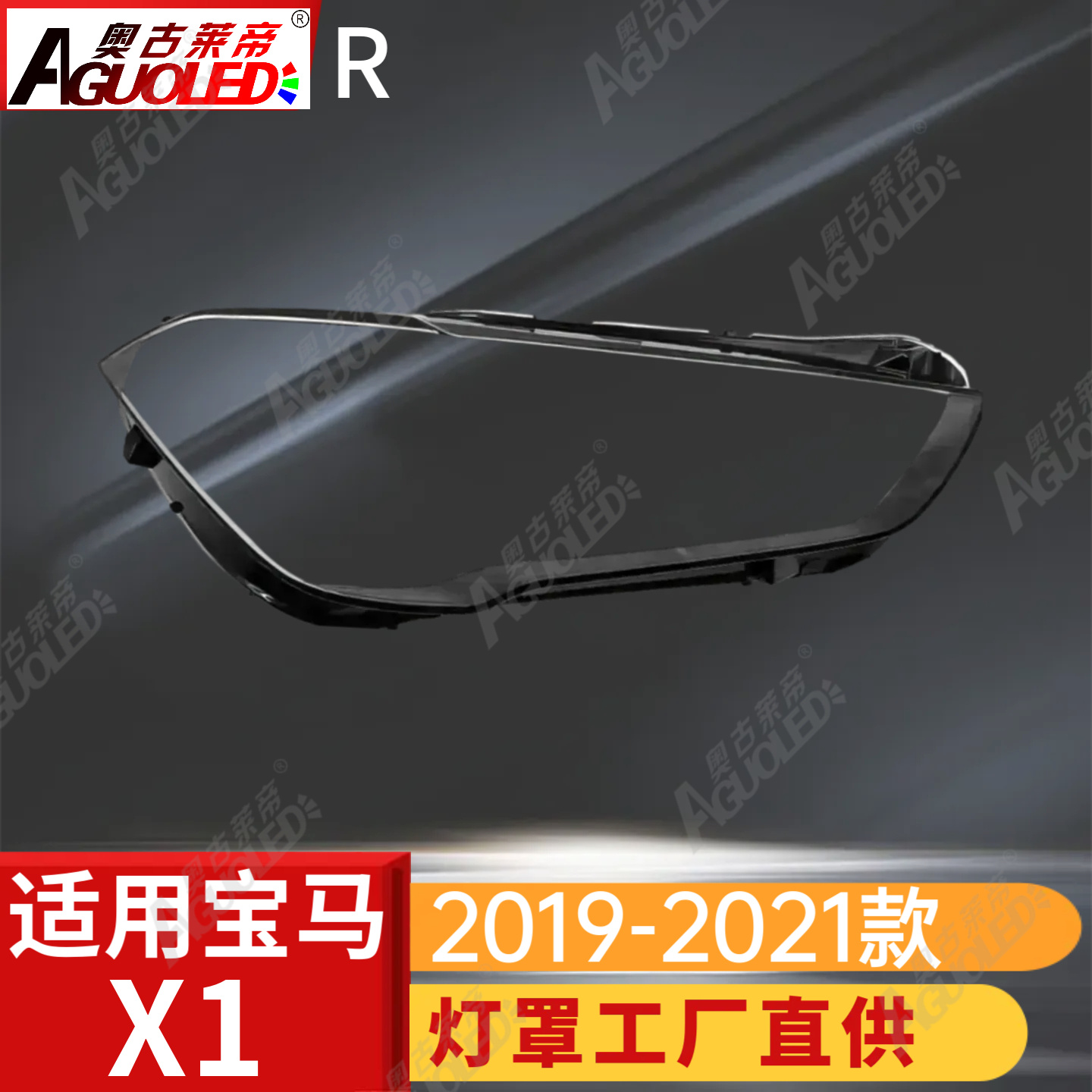 宝马X1 19-21款大灯罩