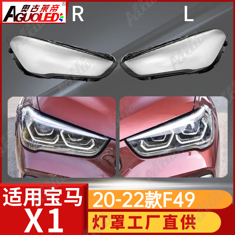 宝马X1 20-22款大灯罩
