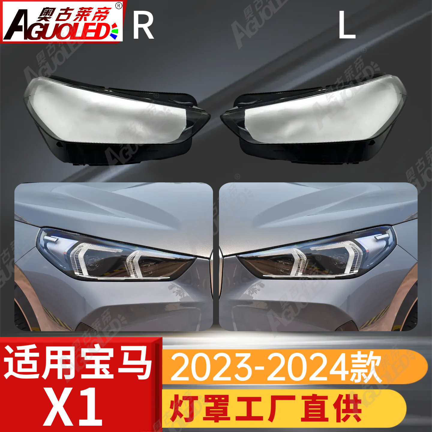 宝马X1 23-24款大灯罩