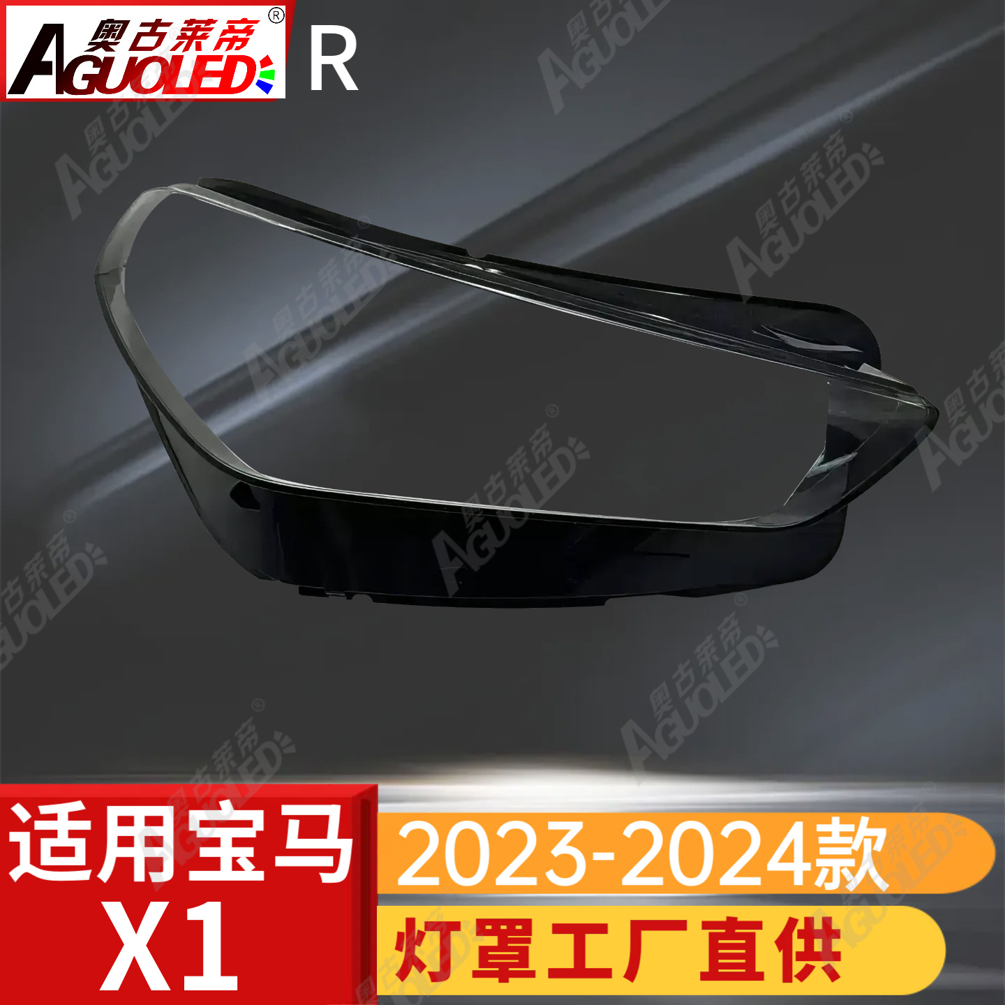 宝马X1 23-24款大灯罩