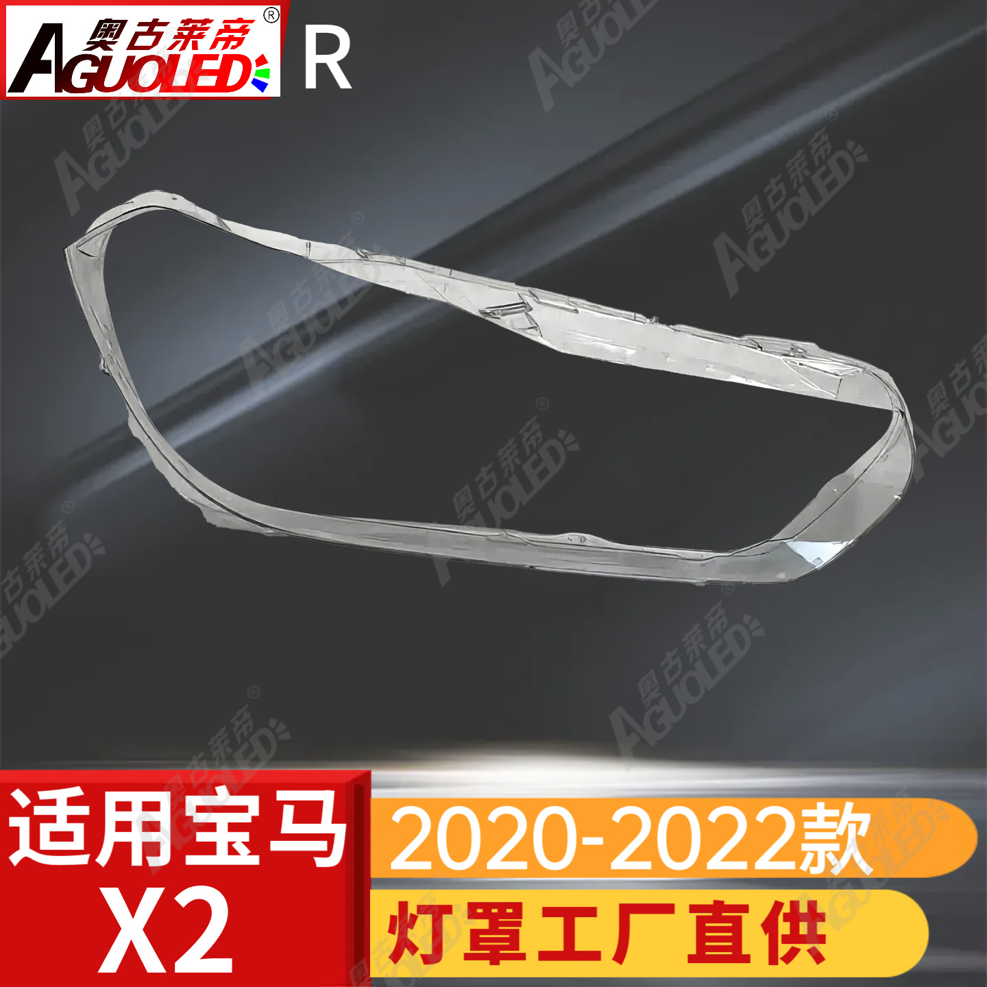 宝马X2 20-22款大灯罩