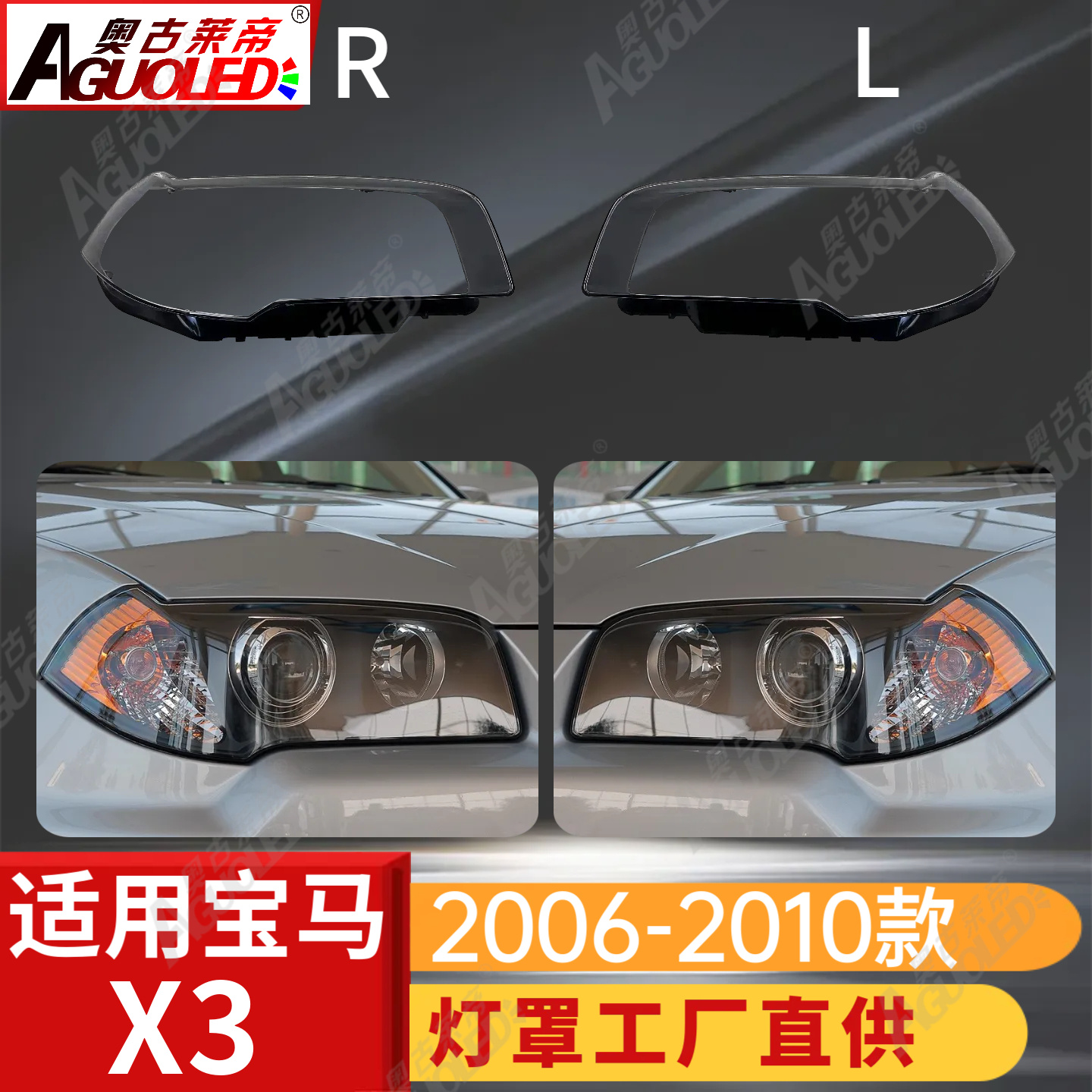 宝马X3 06-10款大灯罩