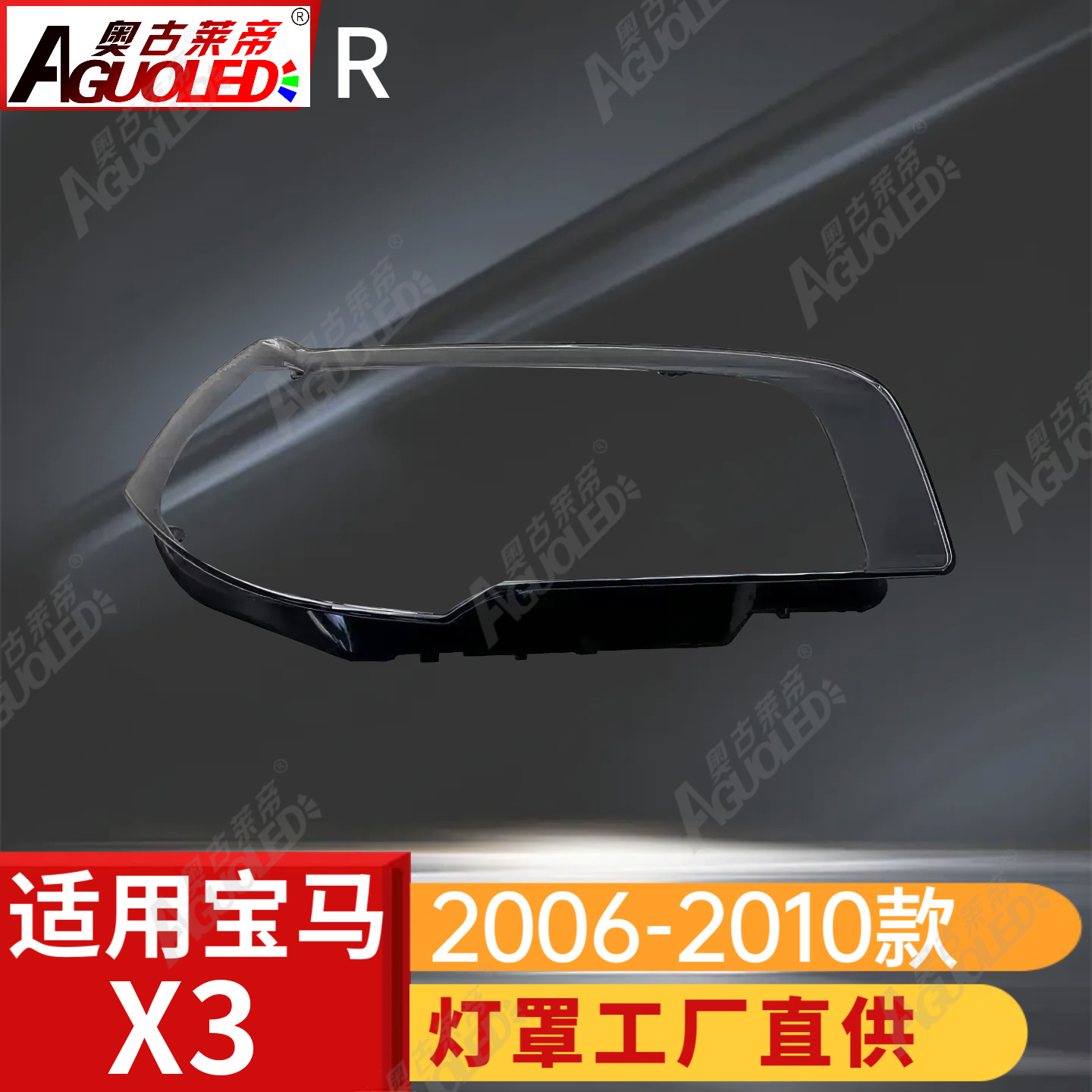 宝马X3 06-10款大灯罩