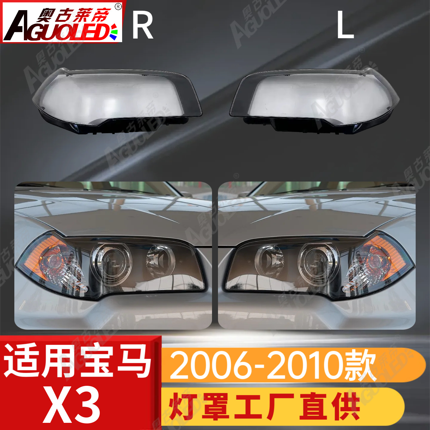 宝马X3 06-10款大灯罩