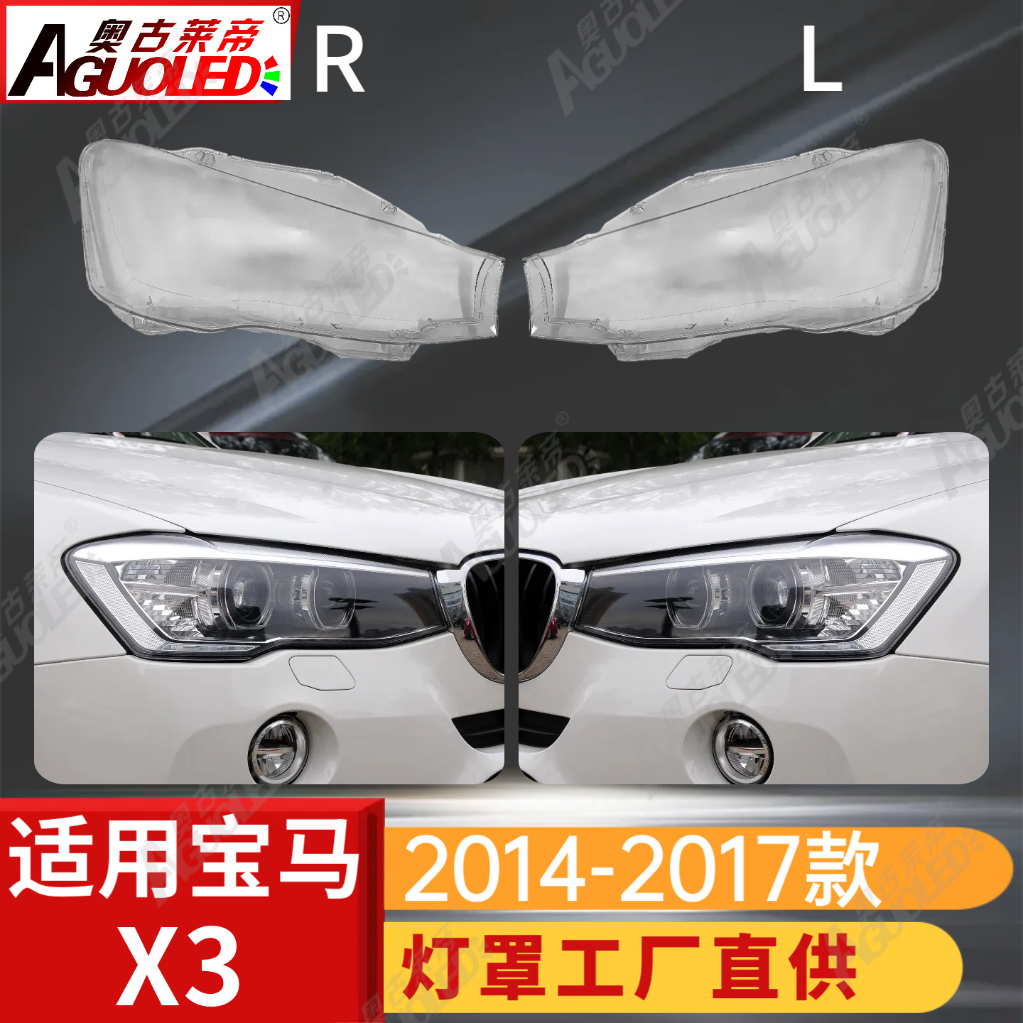 宝马X3 14-17款大灯罩