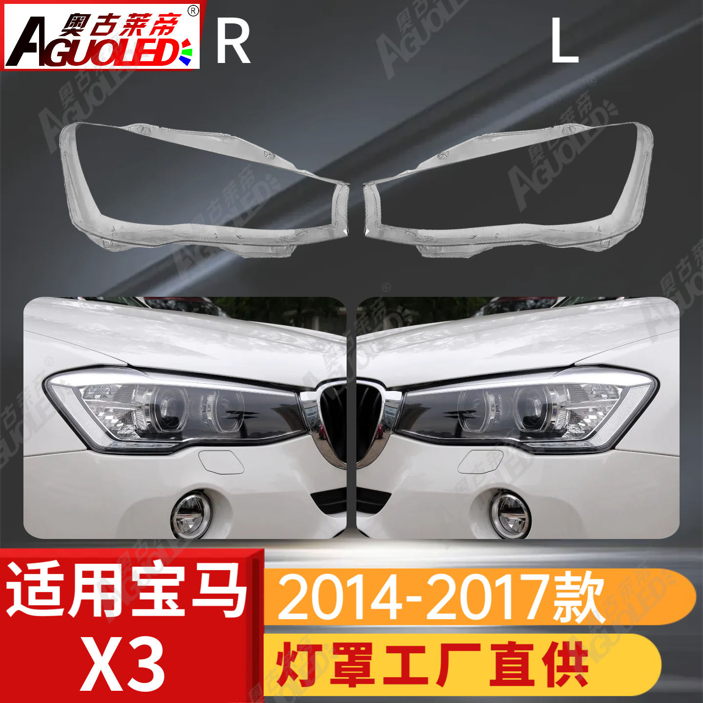 宝马X3 14-17款大灯罩