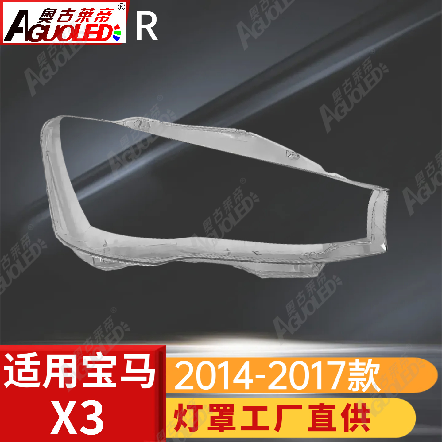 宝马X3 14-17款大灯罩