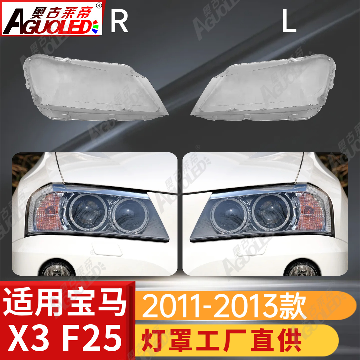 宝马X3 F25 11-13款大灯罩