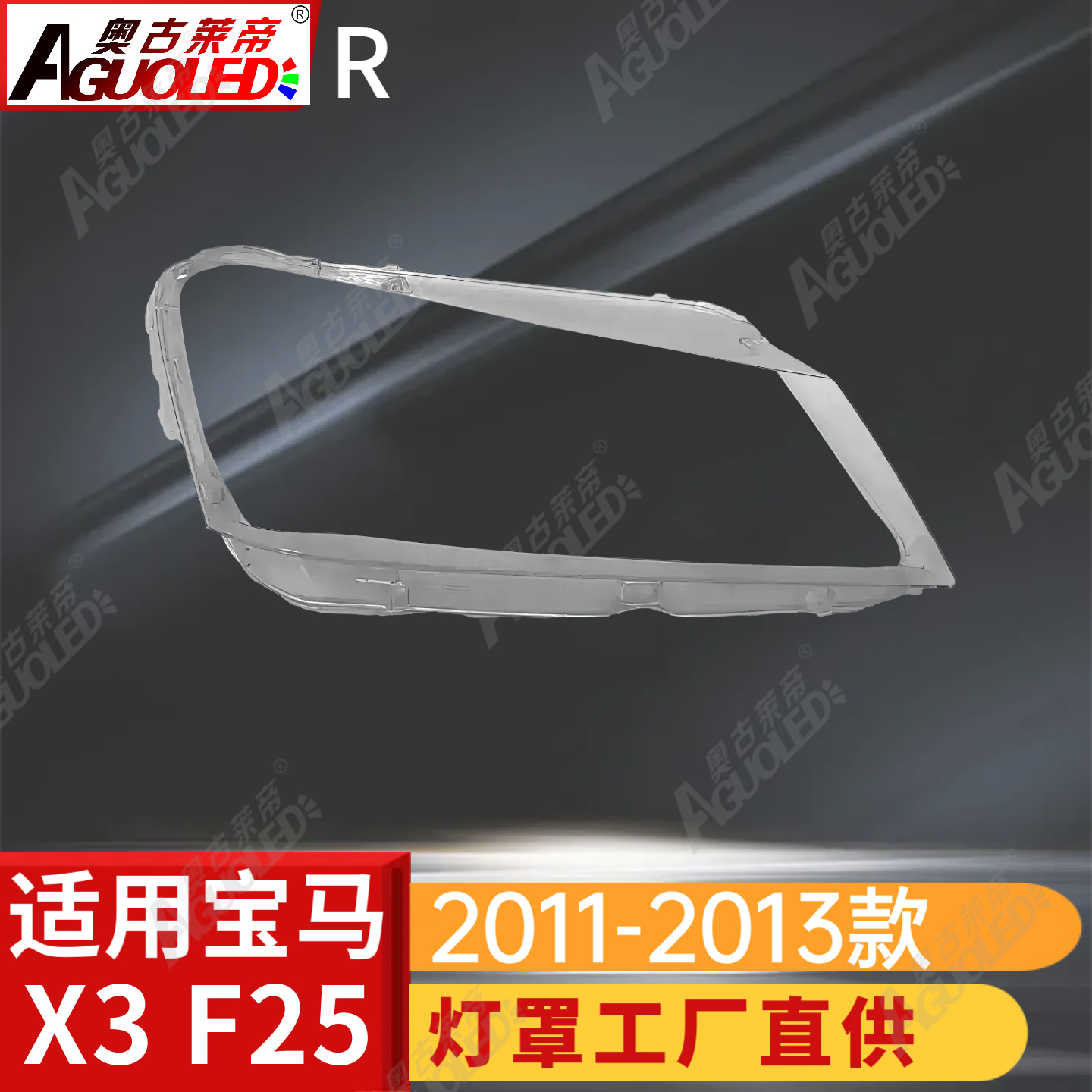 宝马X3 F25 11-13款大灯罩