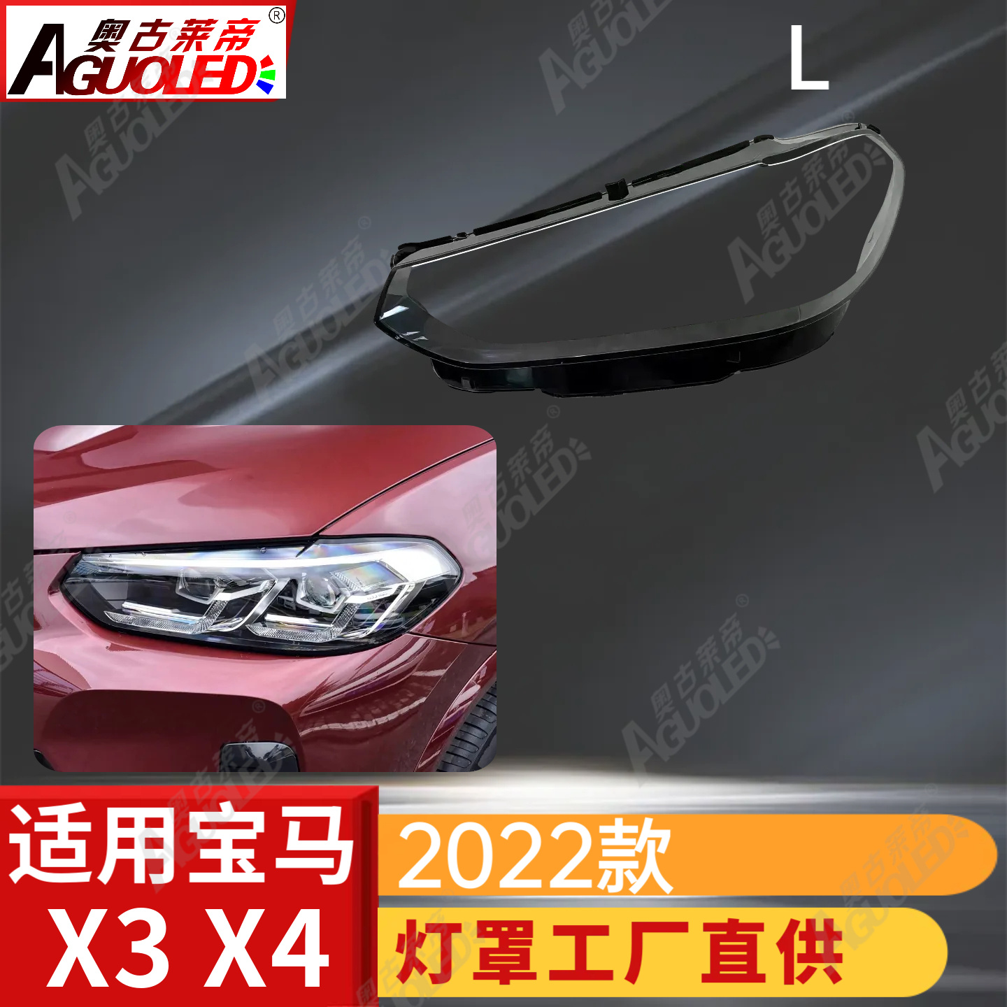 宝马X3X4 2022款大灯罩