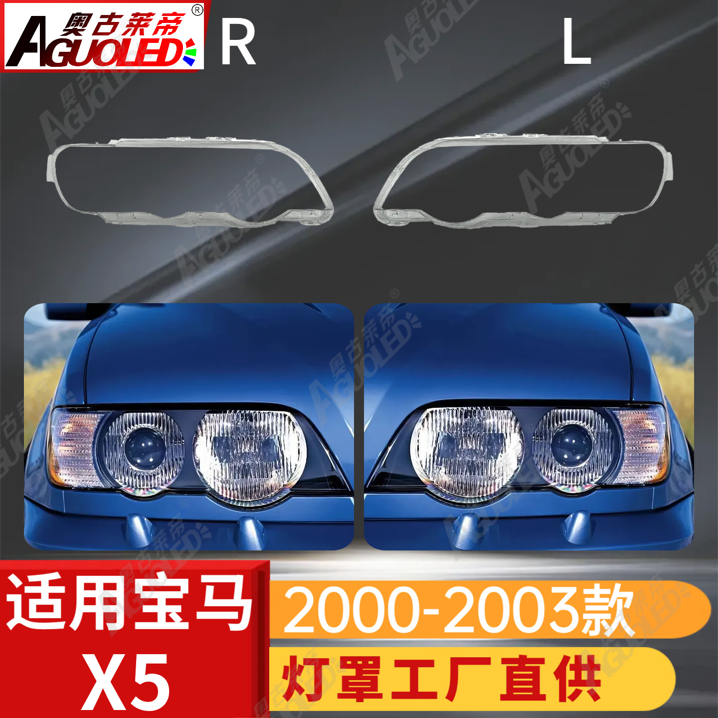 宝马X5 00-03款大灯罩