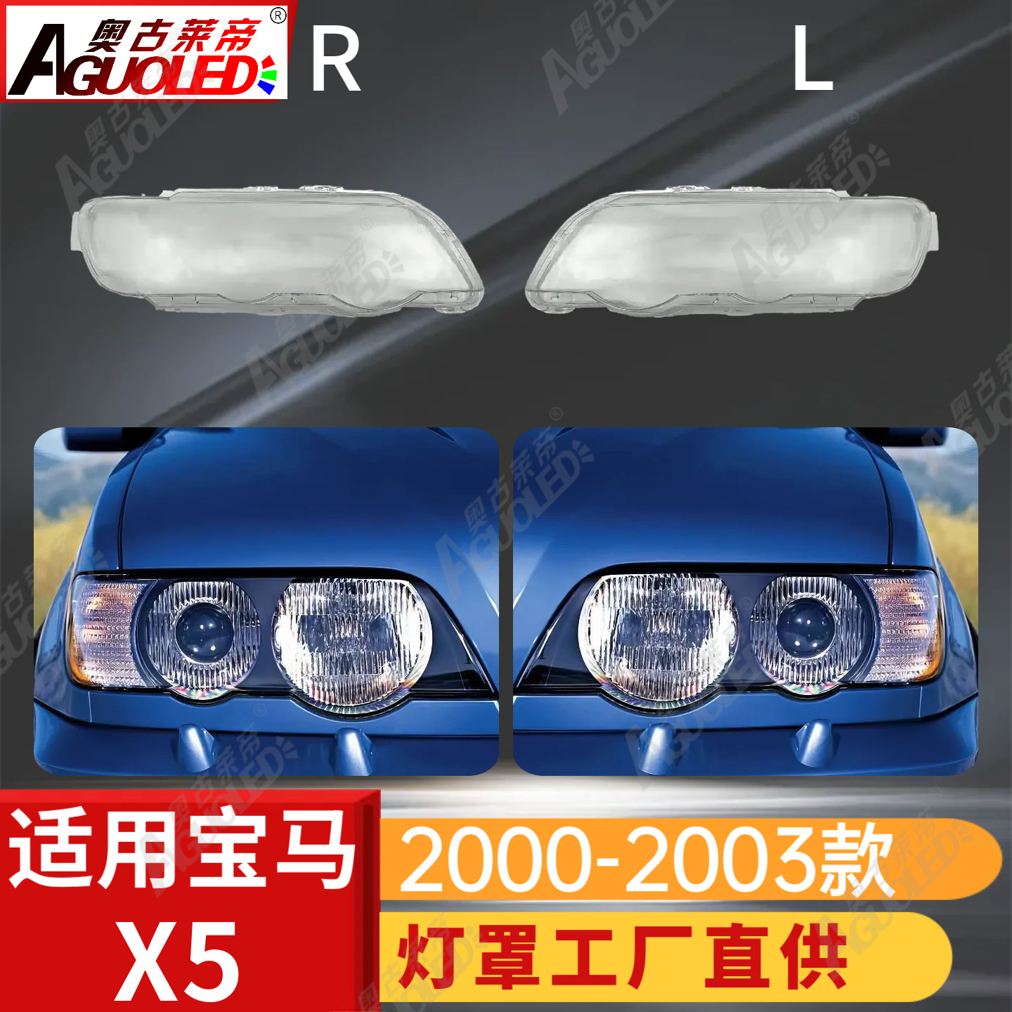 宝马X5 00-03款大灯罩