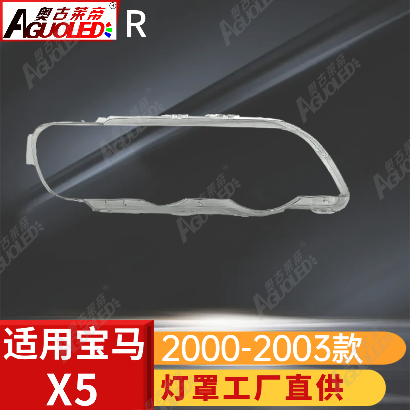宝马X5 00-03款大灯罩