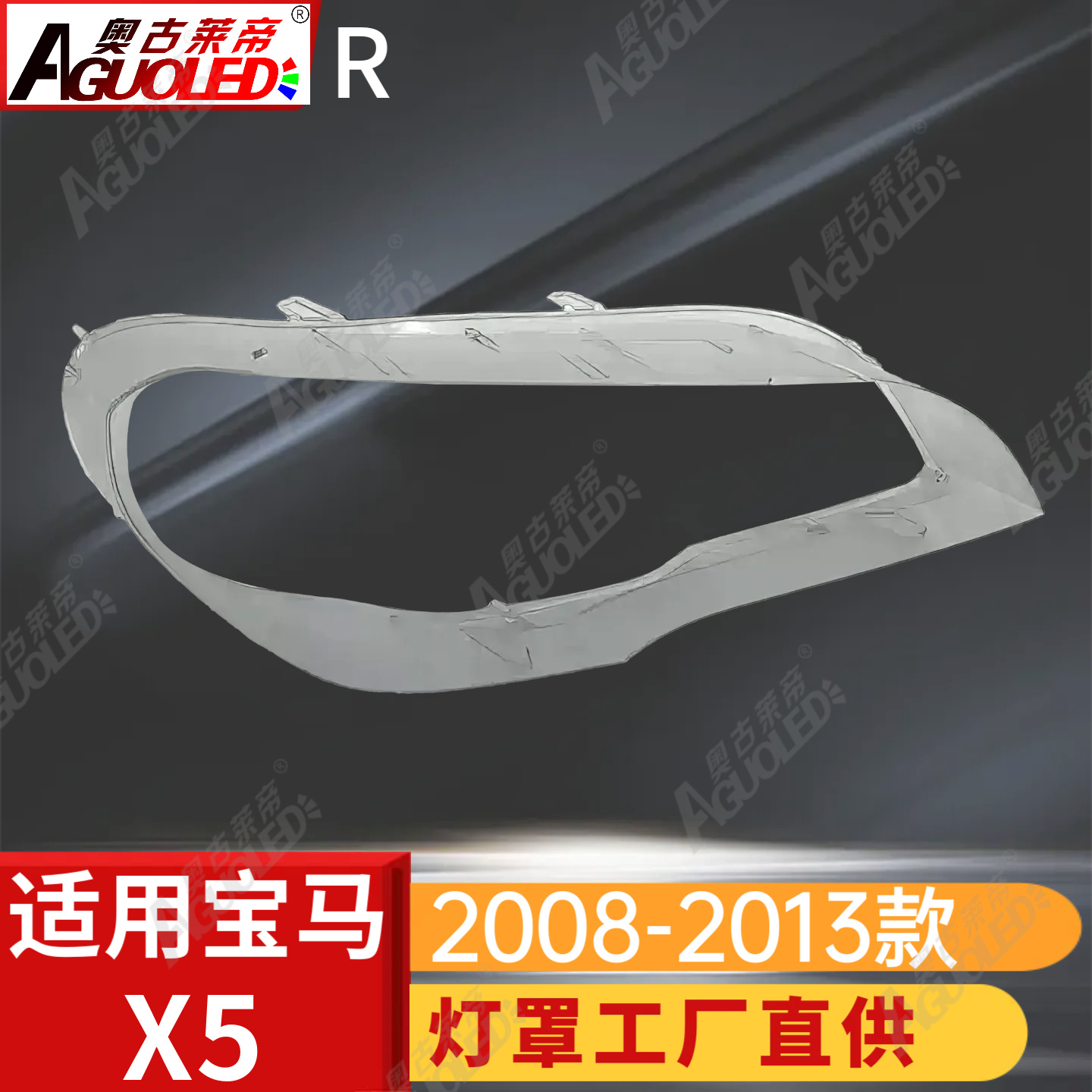 宝马X5 08-13款大灯罩