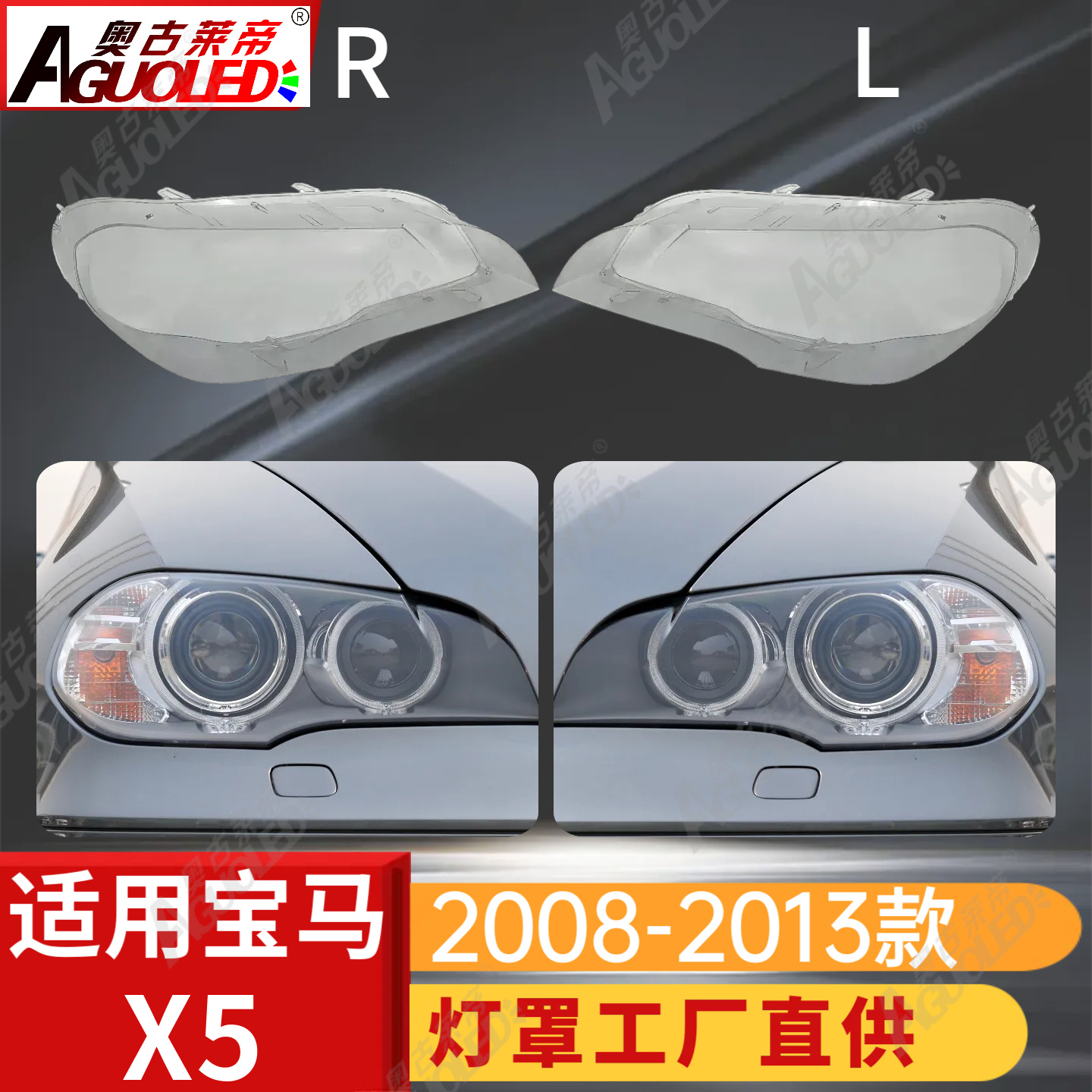 宝马X5 08-13款大灯罩