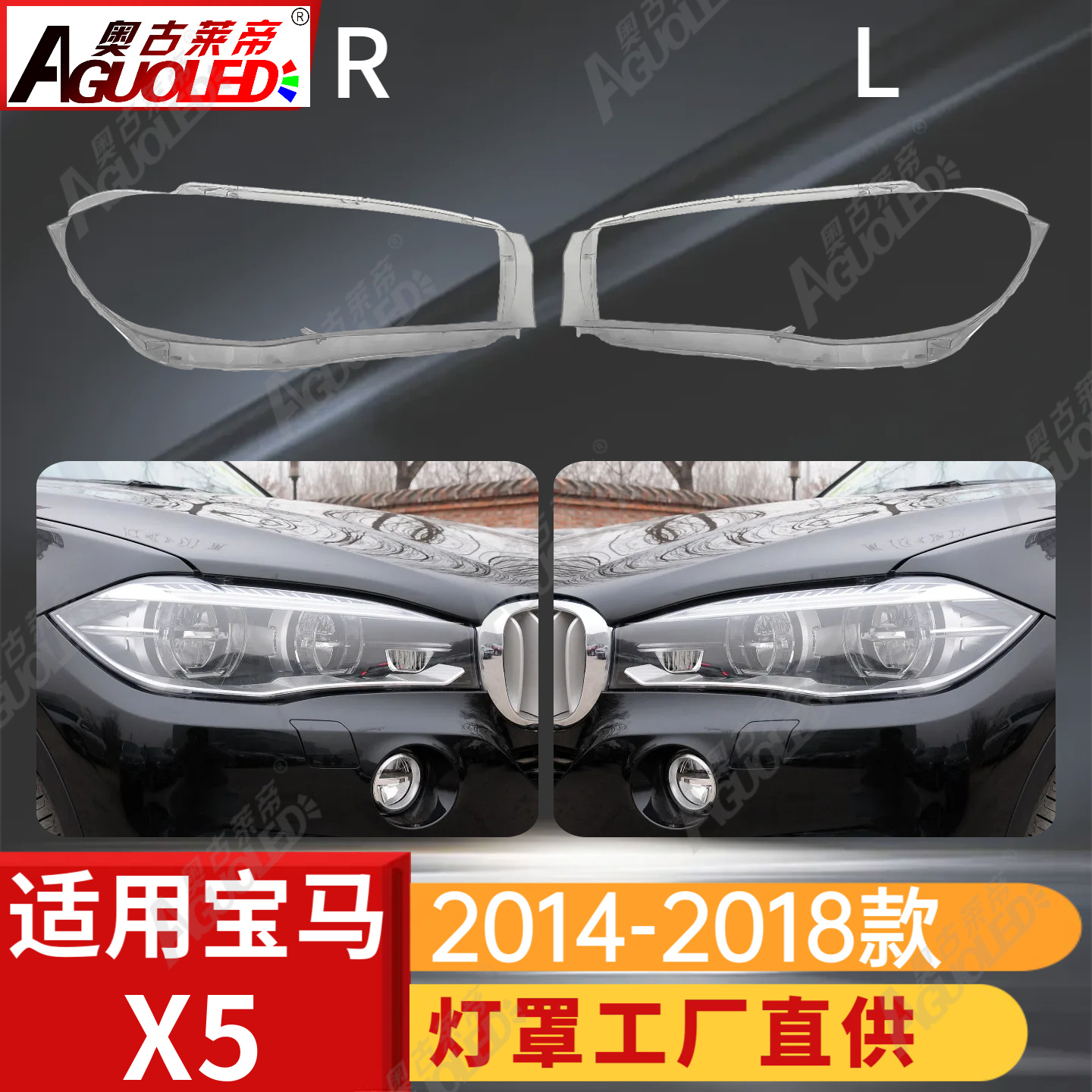 宝马X5 14-18款大灯罩
