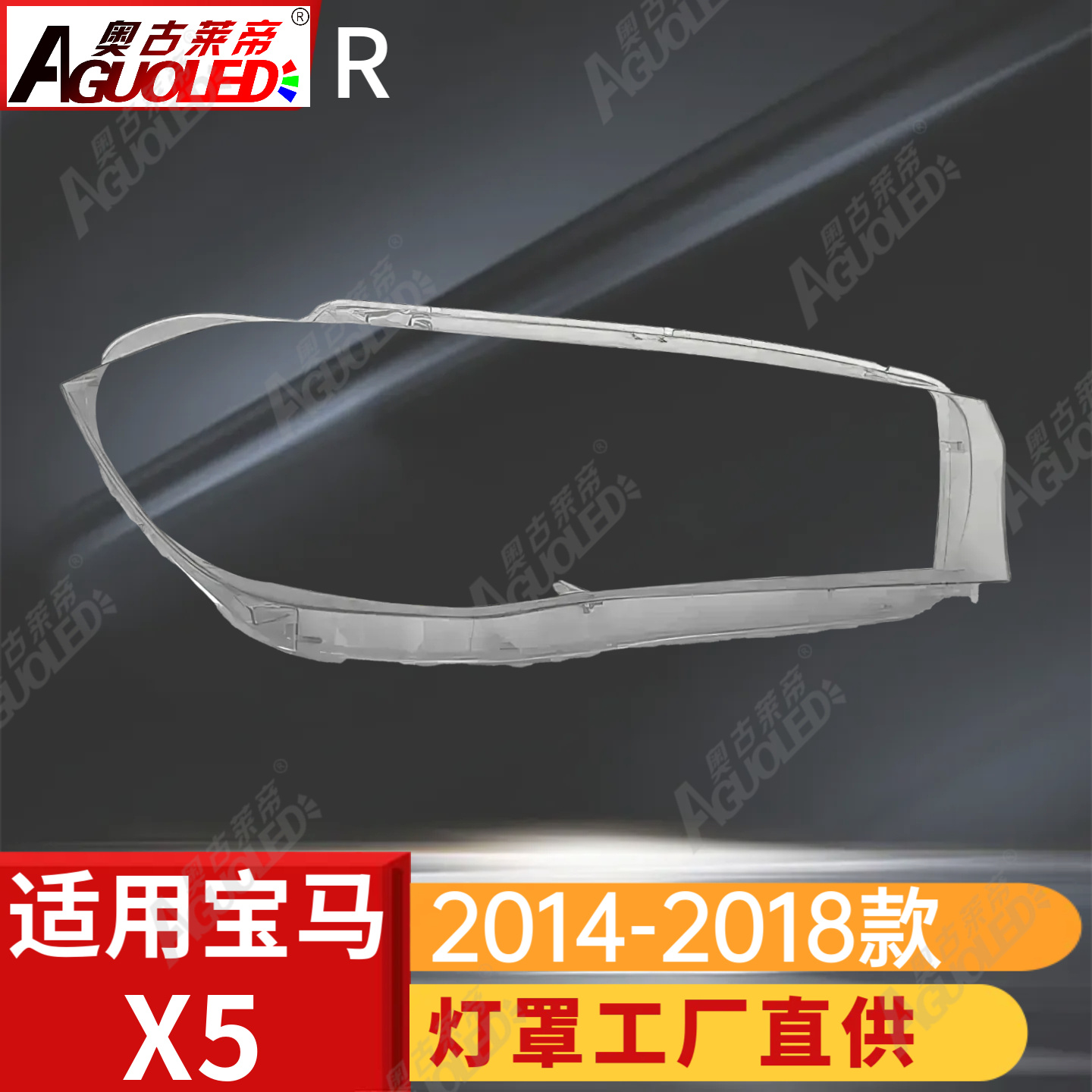 宝马X5 14-18款大灯罩