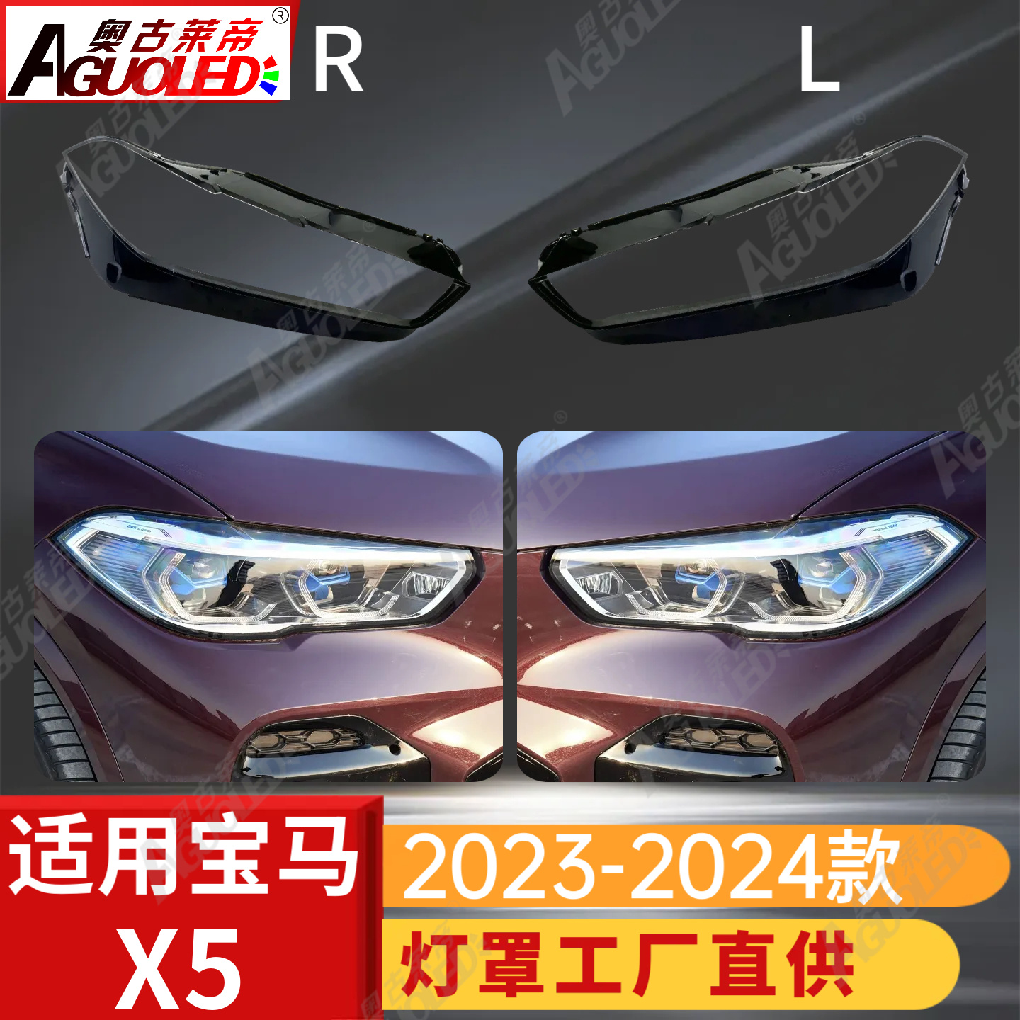 宝马X5 22-23款大灯罩
