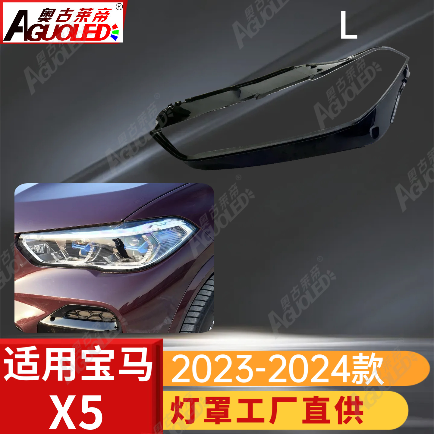 宝马X5 22-23款大灯罩