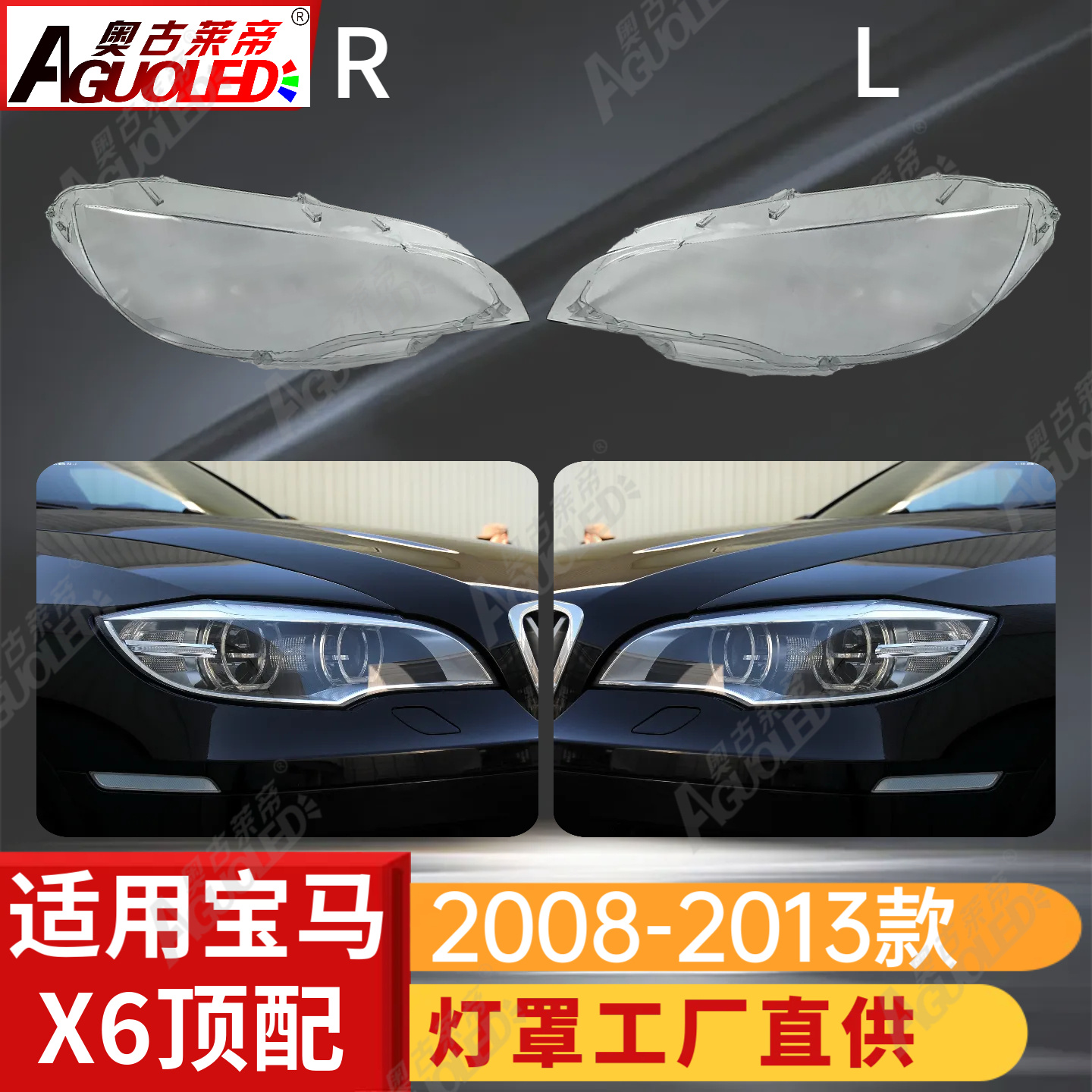 宝马X6 08-13款顶配大灯罩