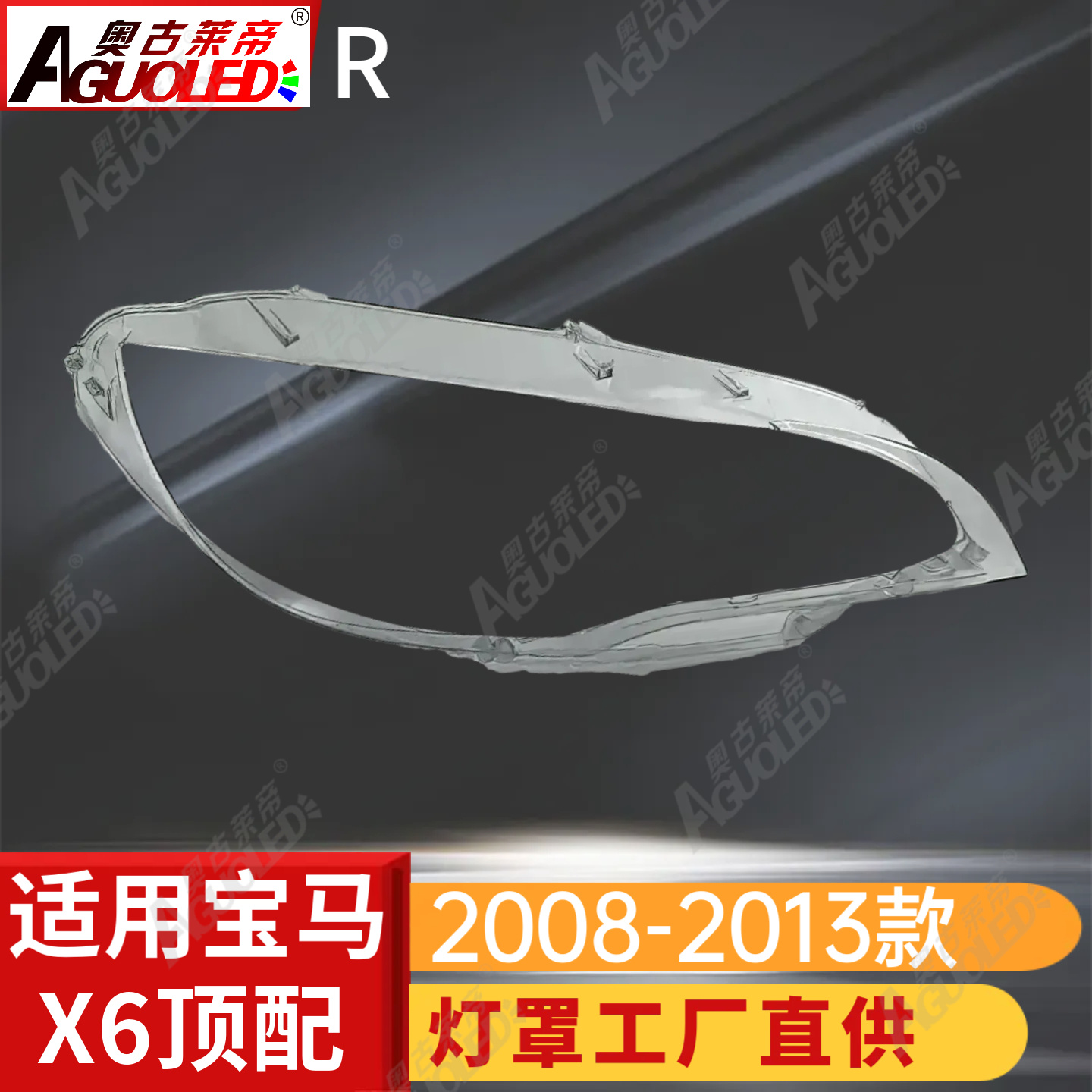 宝马X6 08-13款顶配大灯罩
