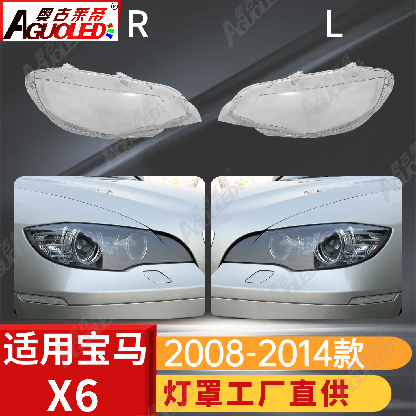 宝马X6 08-14款大灯罩