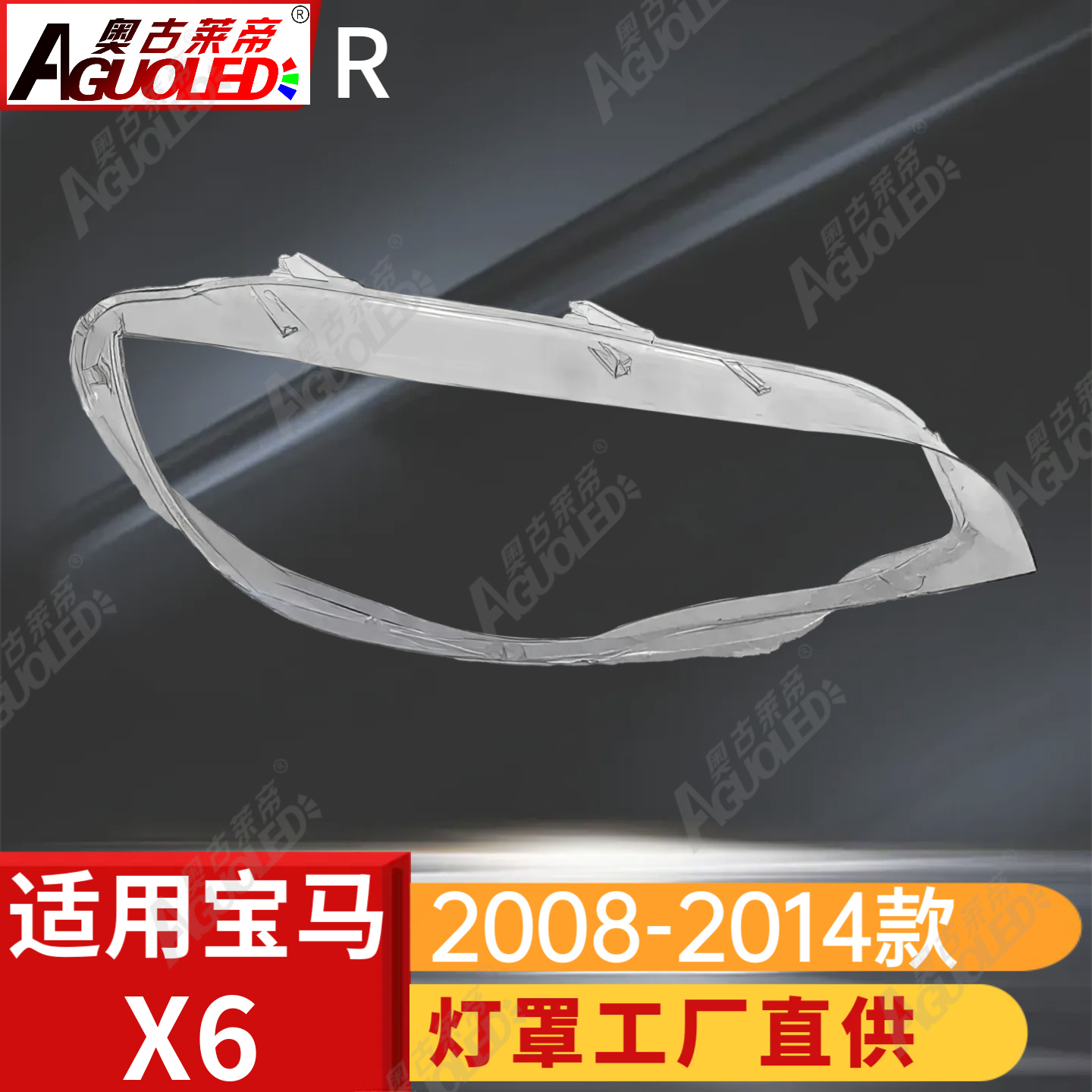 宝马X6 08-14款大灯罩